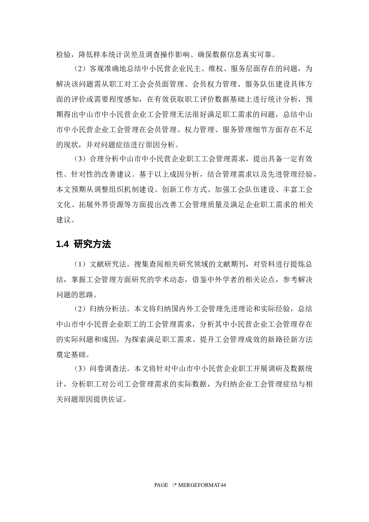 中山中小民营企业职工对工会管理的需求分析-28052字.docx 第10页