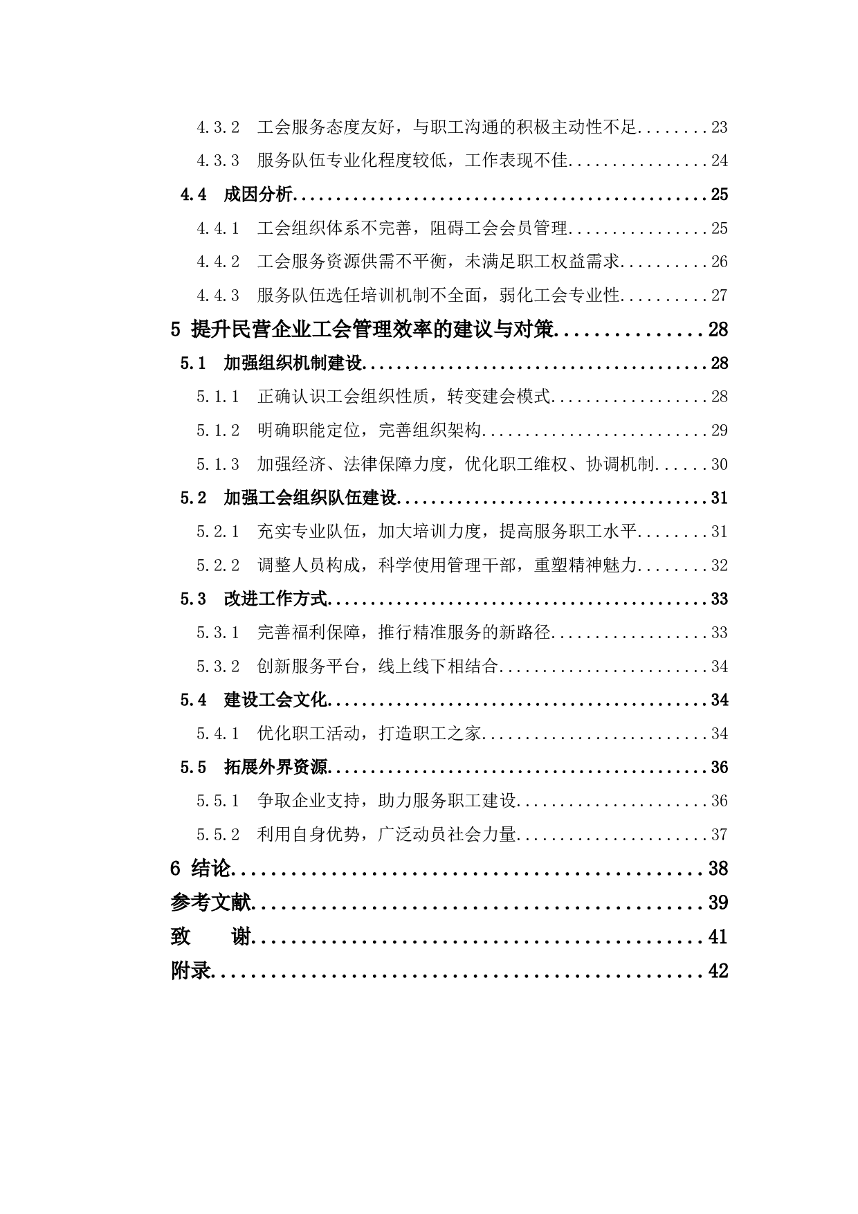 中山中小民营企业职工对工会管理的需求分析-28052字.docx 第6页