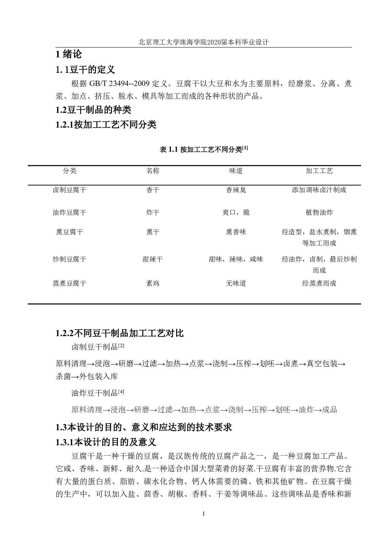 年产 10000 吨豆干制品工厂设计-2651字.pdf 第2页