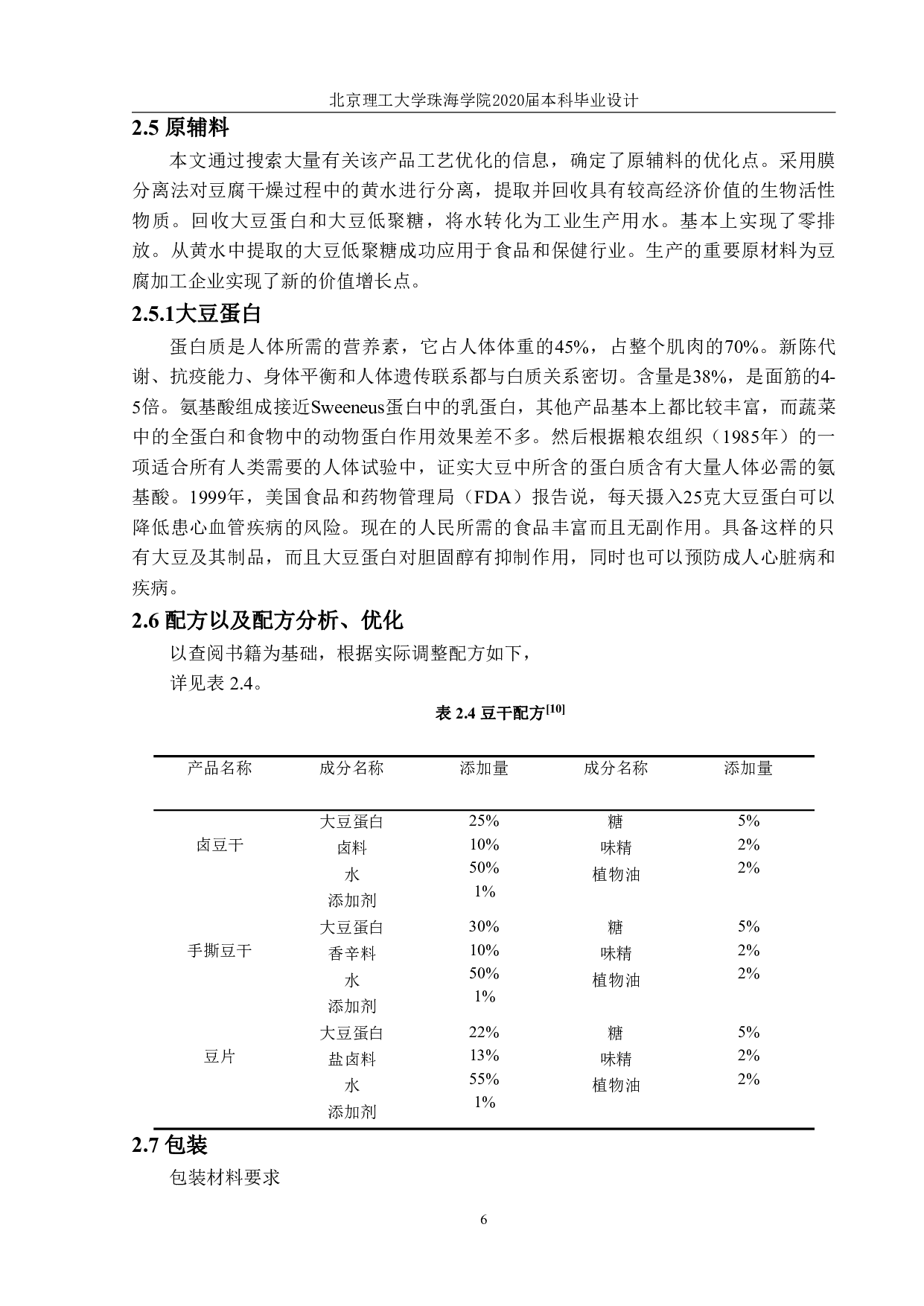 年产 10000 吨豆干制品工厂设计-2651字.pdf 第7页