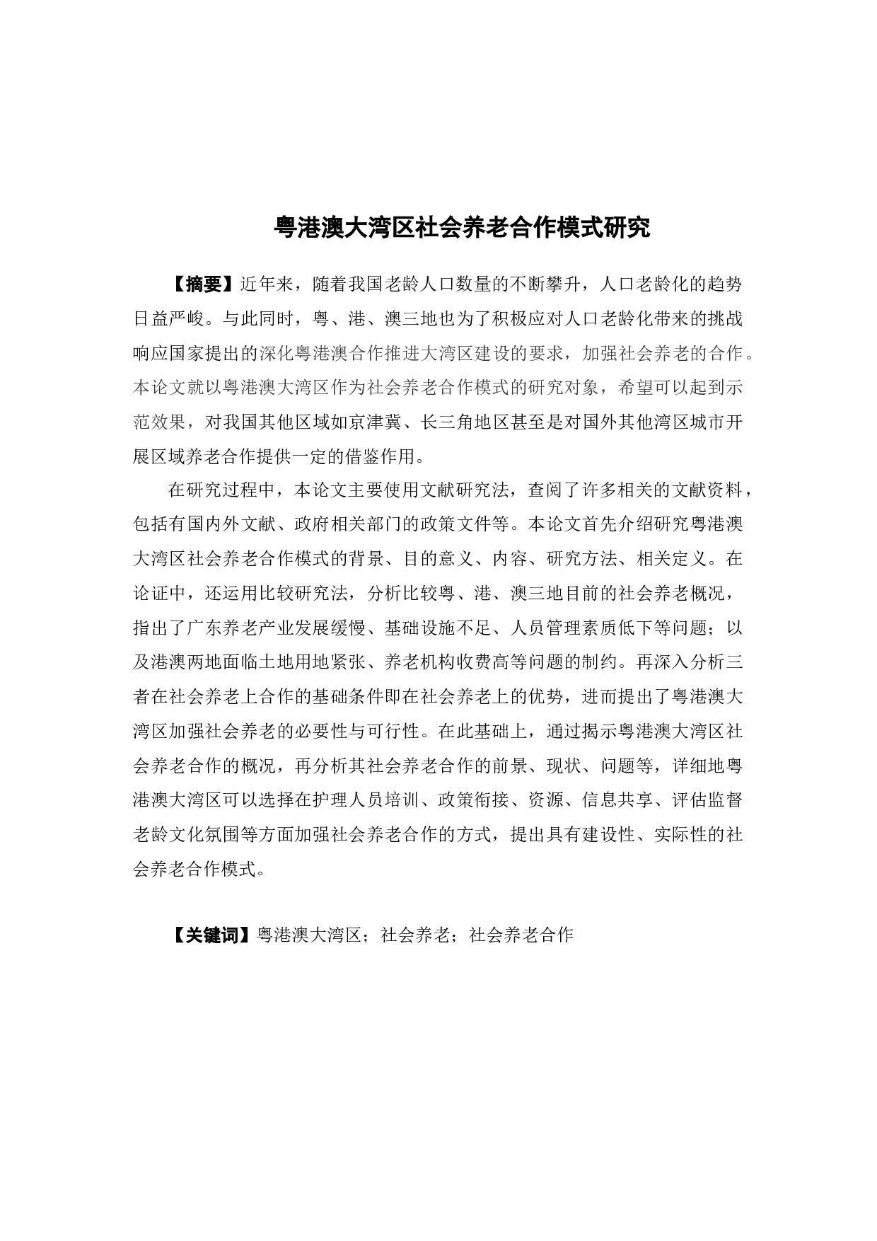 粤港澳大湾区社会养老合作模式研究-23606字.docx 第1页