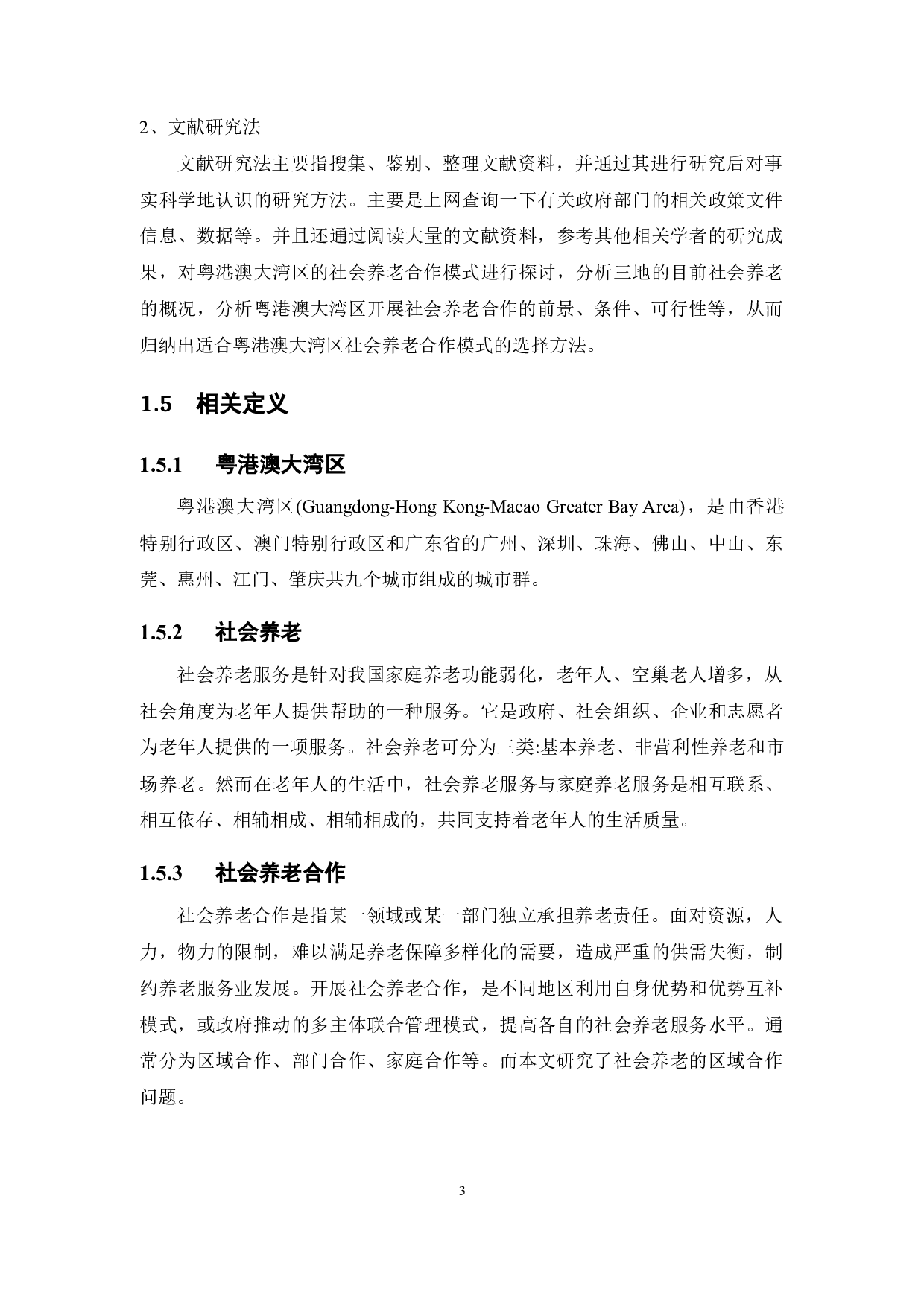 粤港澳大湾区社会养老合作模式研究-23606字.docx 第9页