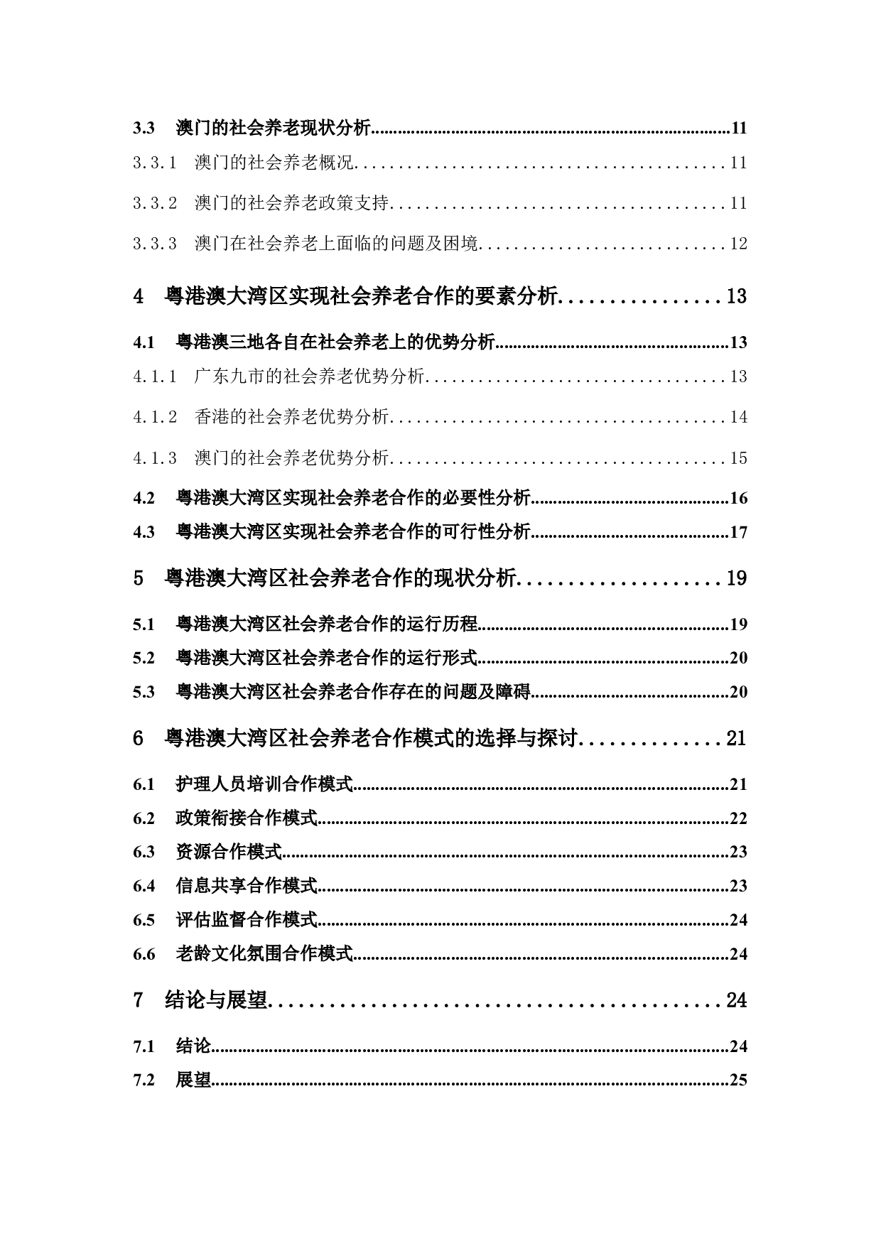 粤港澳大湾区社会养老合作模式研究-23606字.docx 第5页