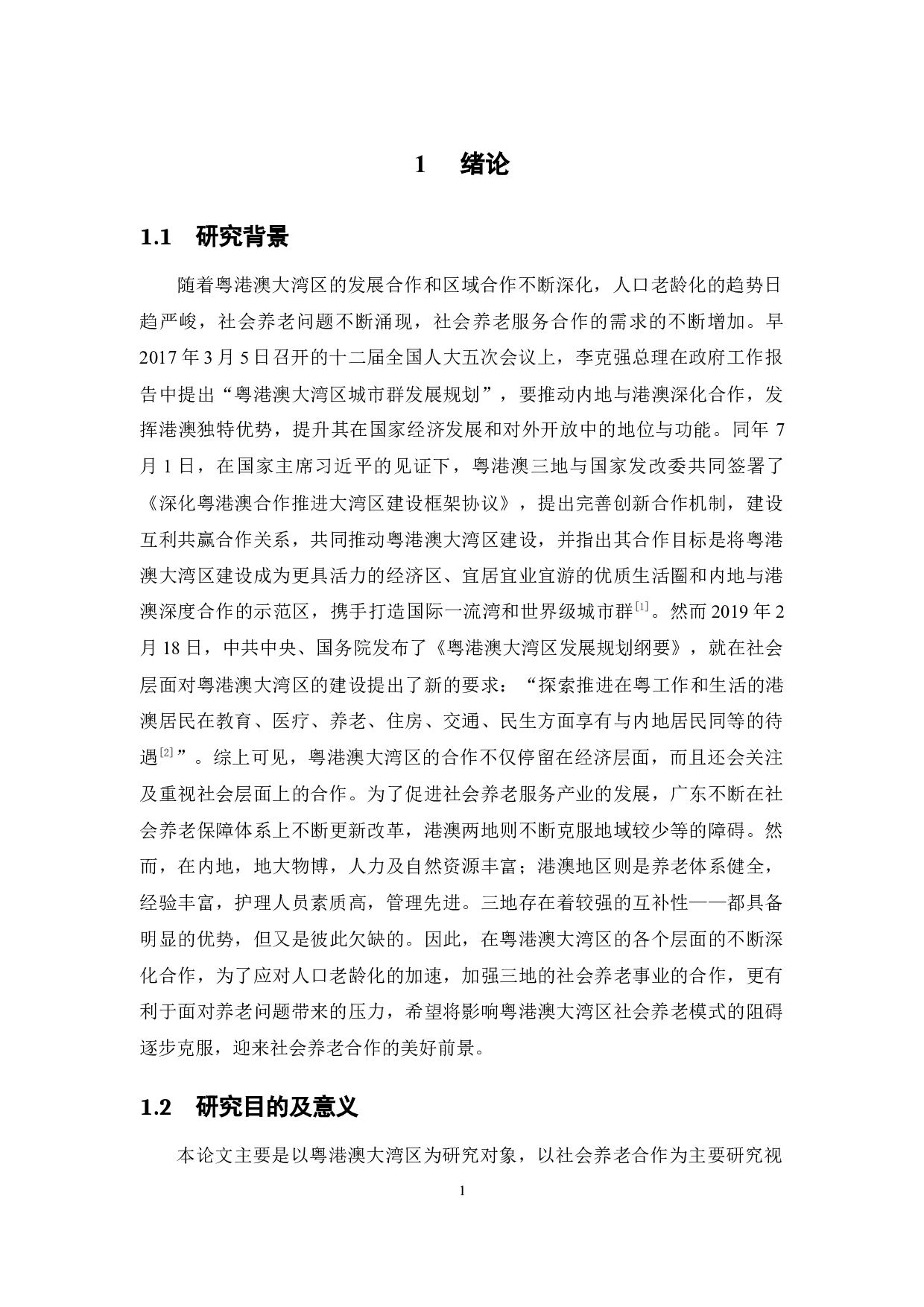 粤港澳大湾区社会养老合作模式研究-23606字.docx 第7页