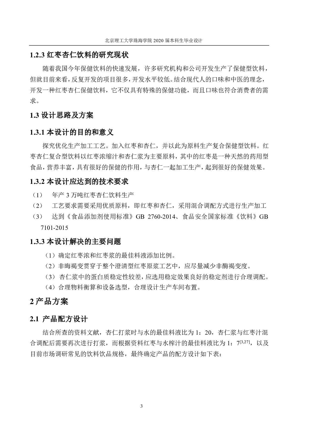 年产 30000  吨红枣杏仁饮料工厂设计-3063字.pdf 第5页