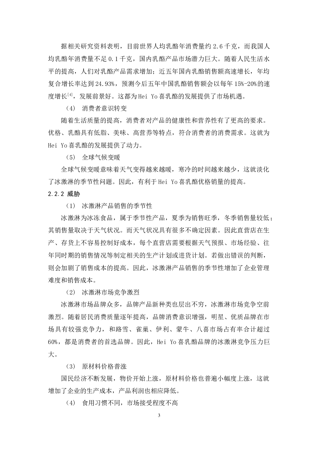 Yo喜乳酪的营销策略研究(李美柔)-14540字.docx 第7页