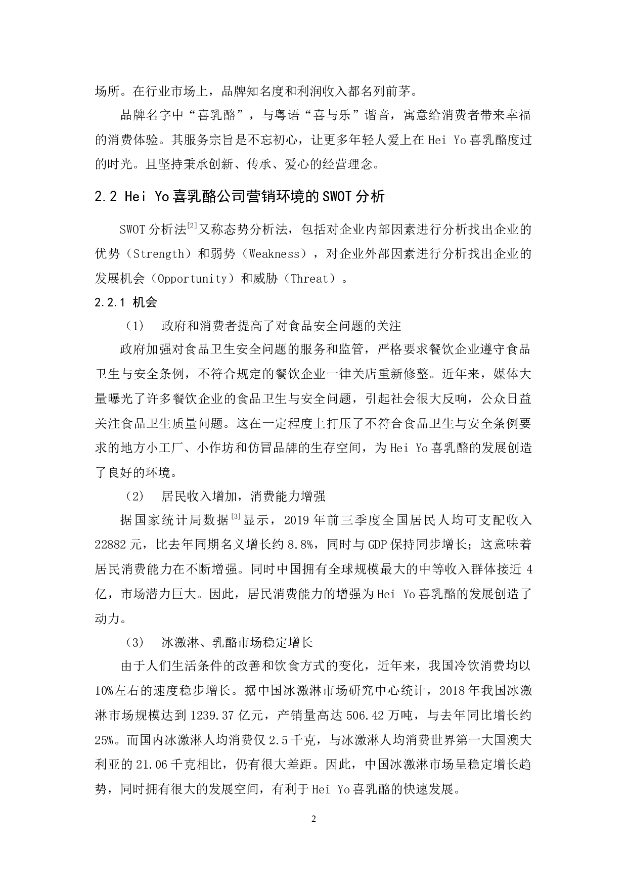 Yo喜乳酪的营销策略研究(李美柔)-14540字.docx 第6页