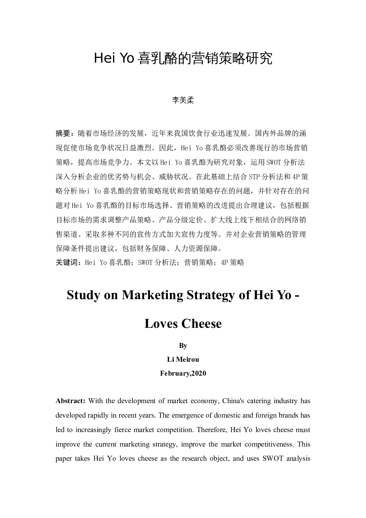 Yo喜乳酪的营销策略研究(李美柔)-14540字.docx 第3页