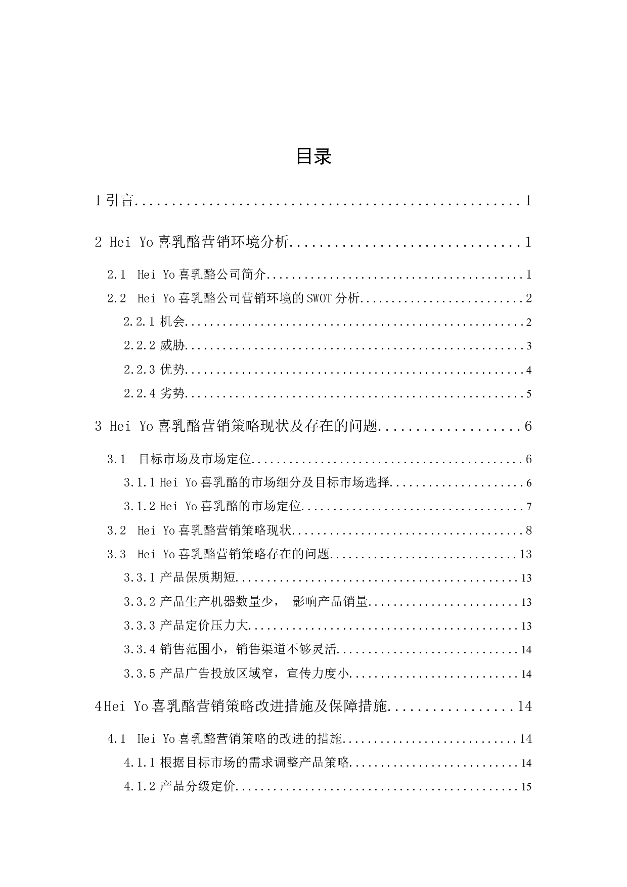 Yo喜乳酪的营销策略研究(李美柔)-14540字.docx 第1页