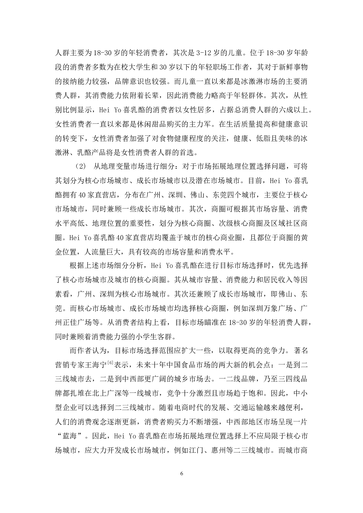 Yo喜乳酪的营销策略研究(李美柔)-14540字.docx 第10页