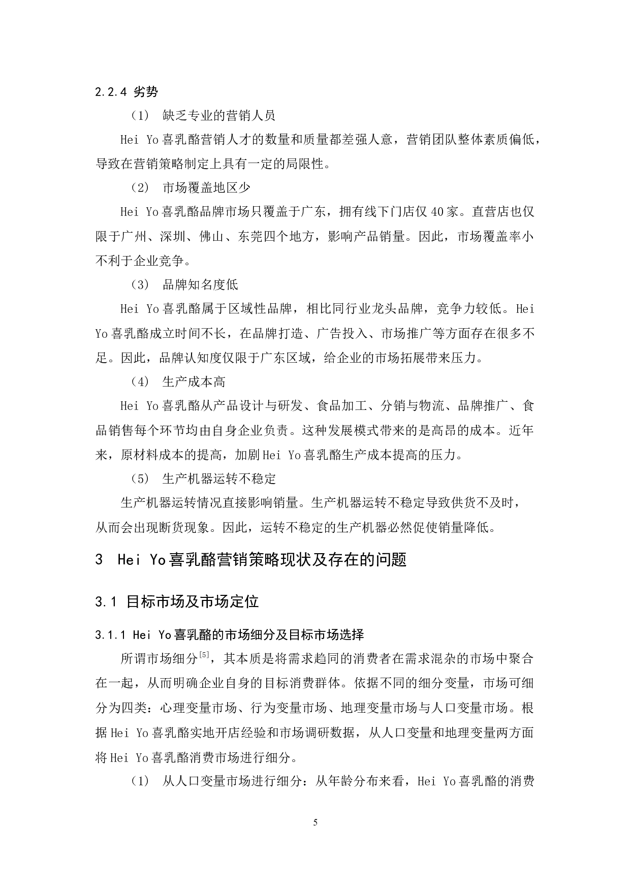 Yo喜乳酪的营销策略研究(李美柔)-14540字.docx 第9页