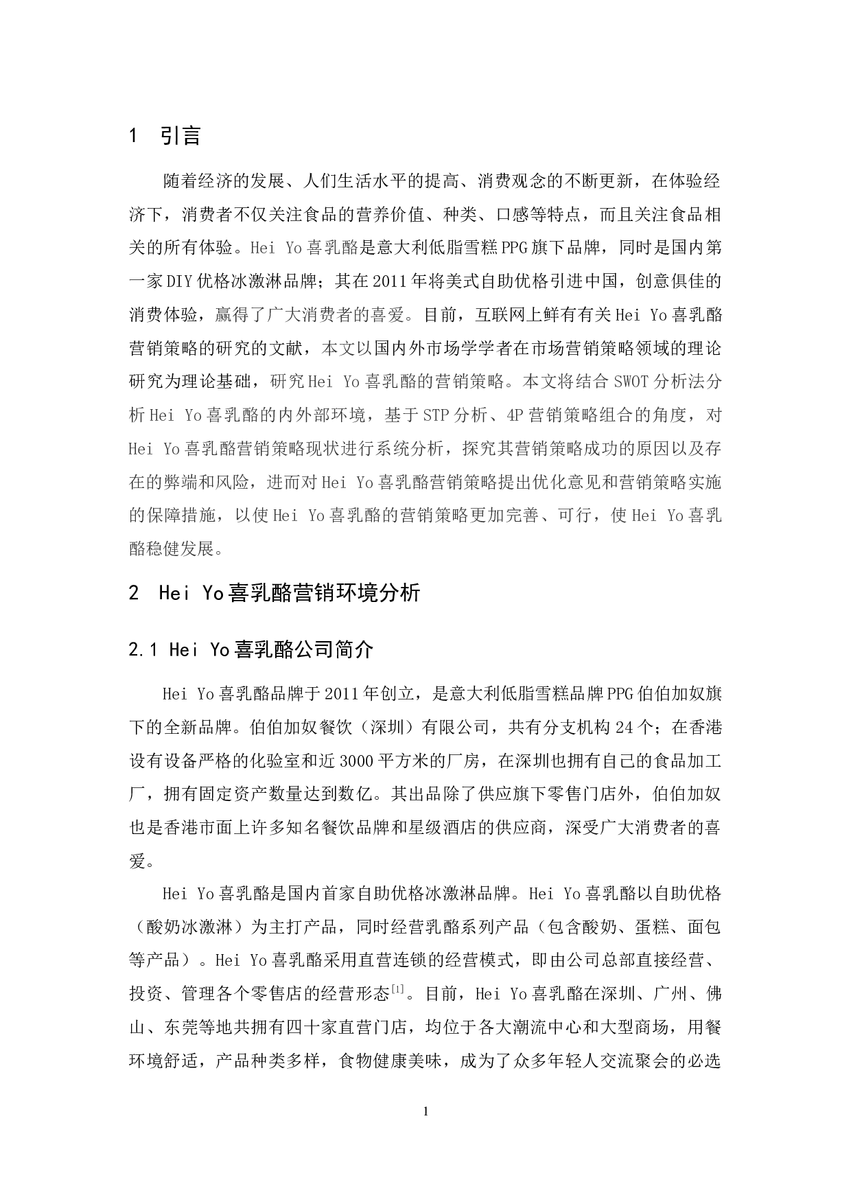 Yo喜乳酪的营销策略研究(李美柔)-14540字.docx 第5页