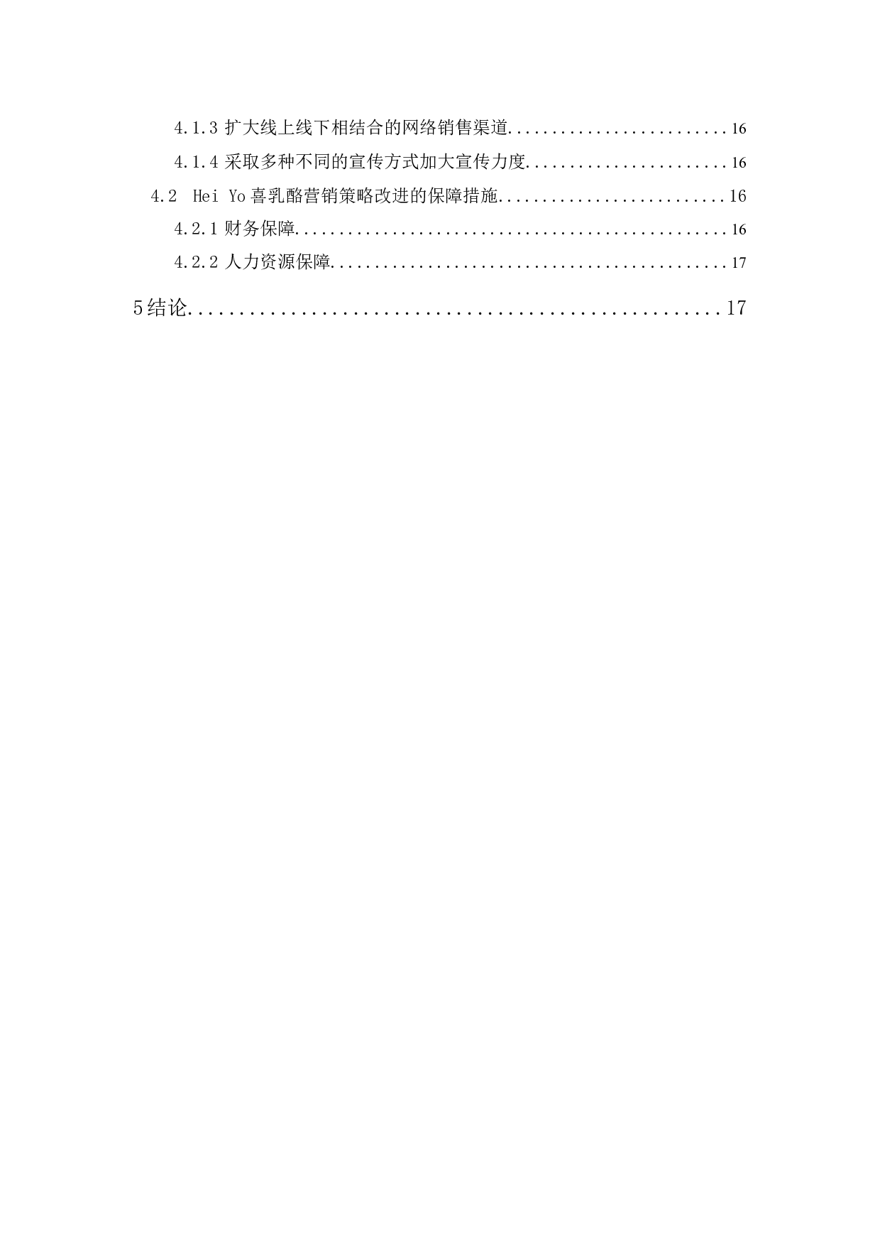 Yo喜乳酪的营销策略研究(李美柔)-14540字.docx 第2页