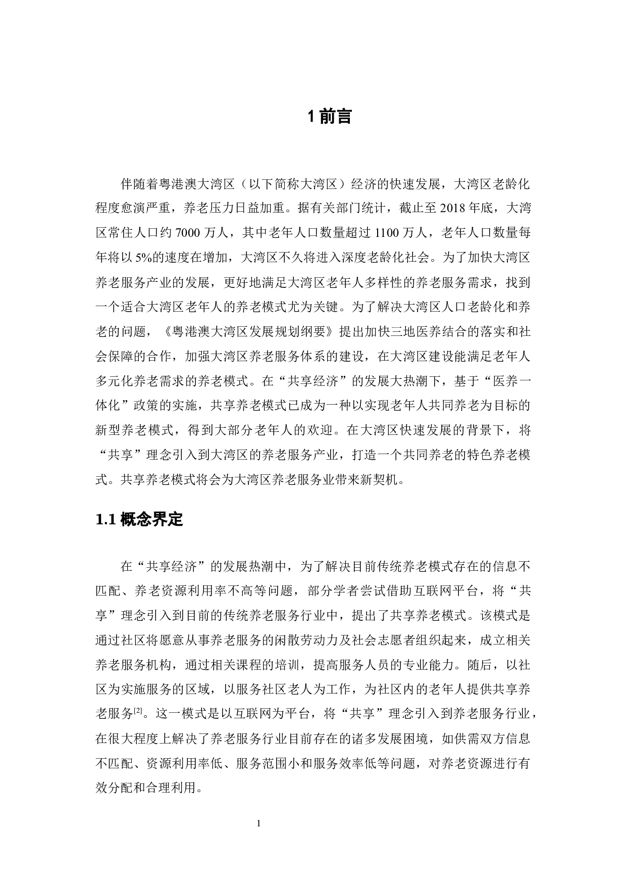 粤港澳大湾区背景下共享养老模式发展现状研究-14819字.docx 第5页