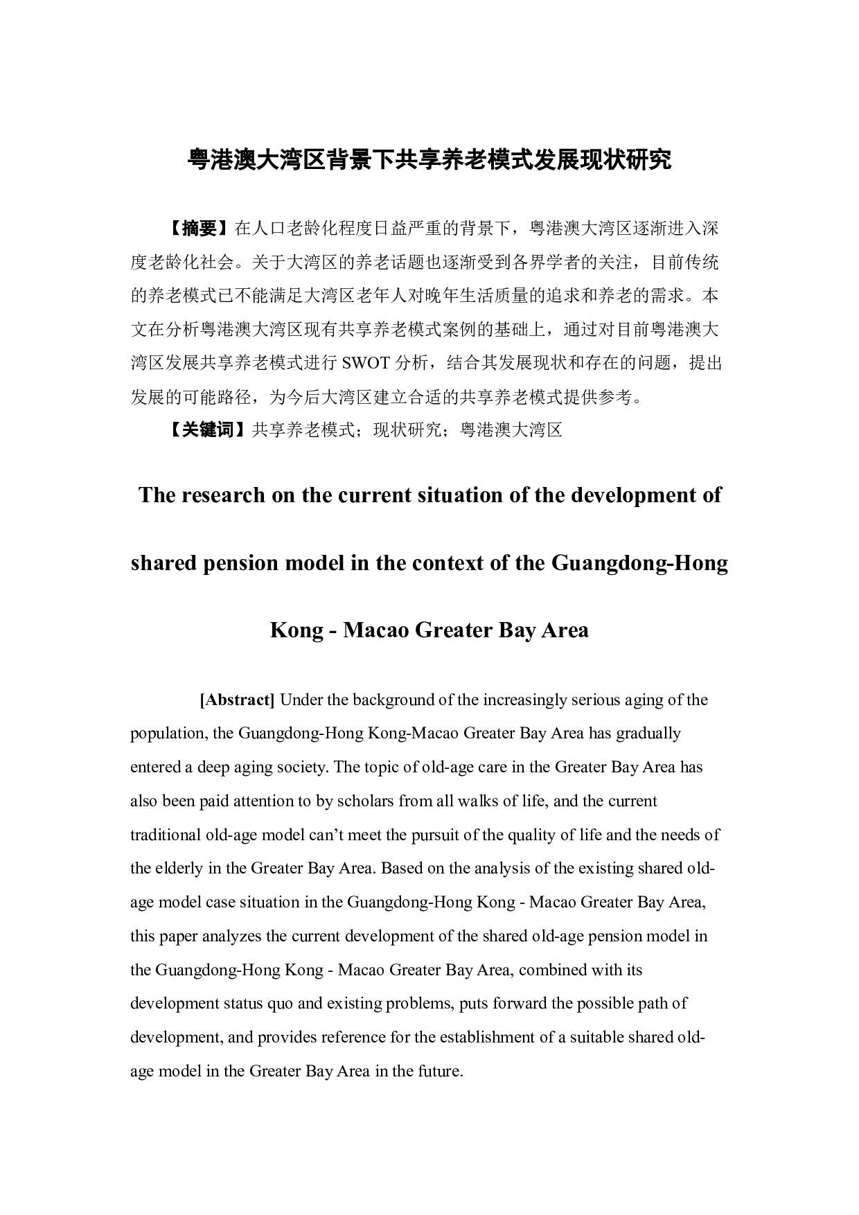粤港澳大湾区背景下共享养老模式发展现状研究-14819字.docx 第2页