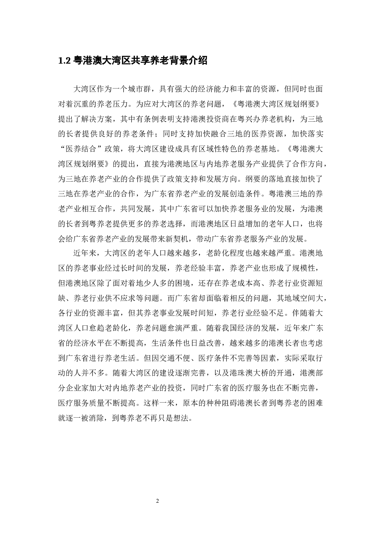 粤港澳大湾区背景下共享养老模式发展现状研究-14819字.docx 第6页