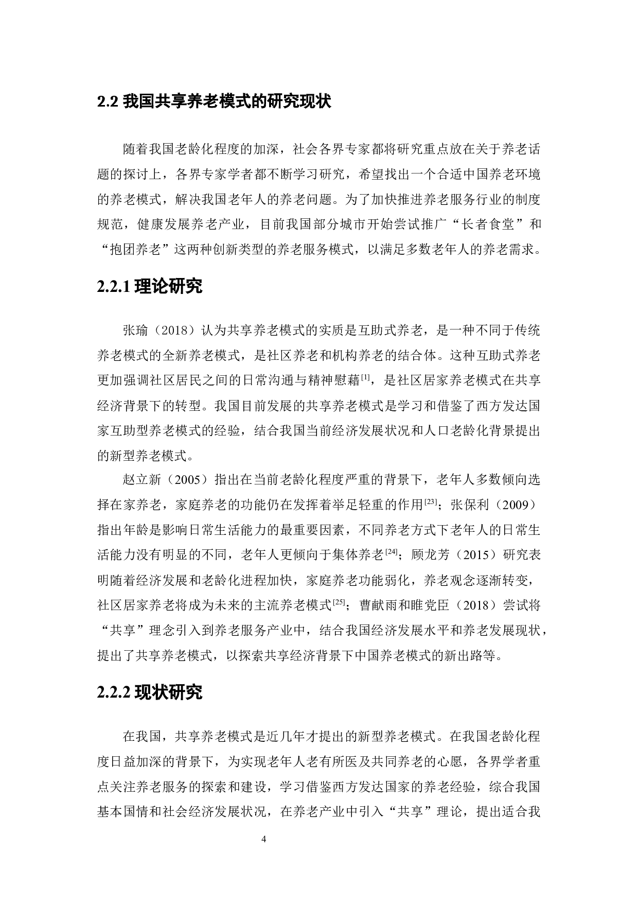 粤港澳大湾区背景下共享养老模式发展现状研究-14819字.docx 第8页