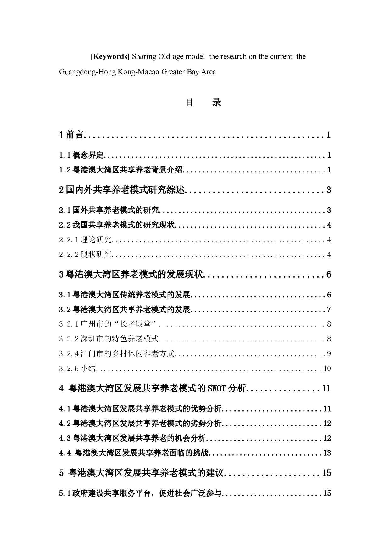 粤港澳大湾区背景下共享养老模式发展现状研究-14819字.docx 第3页