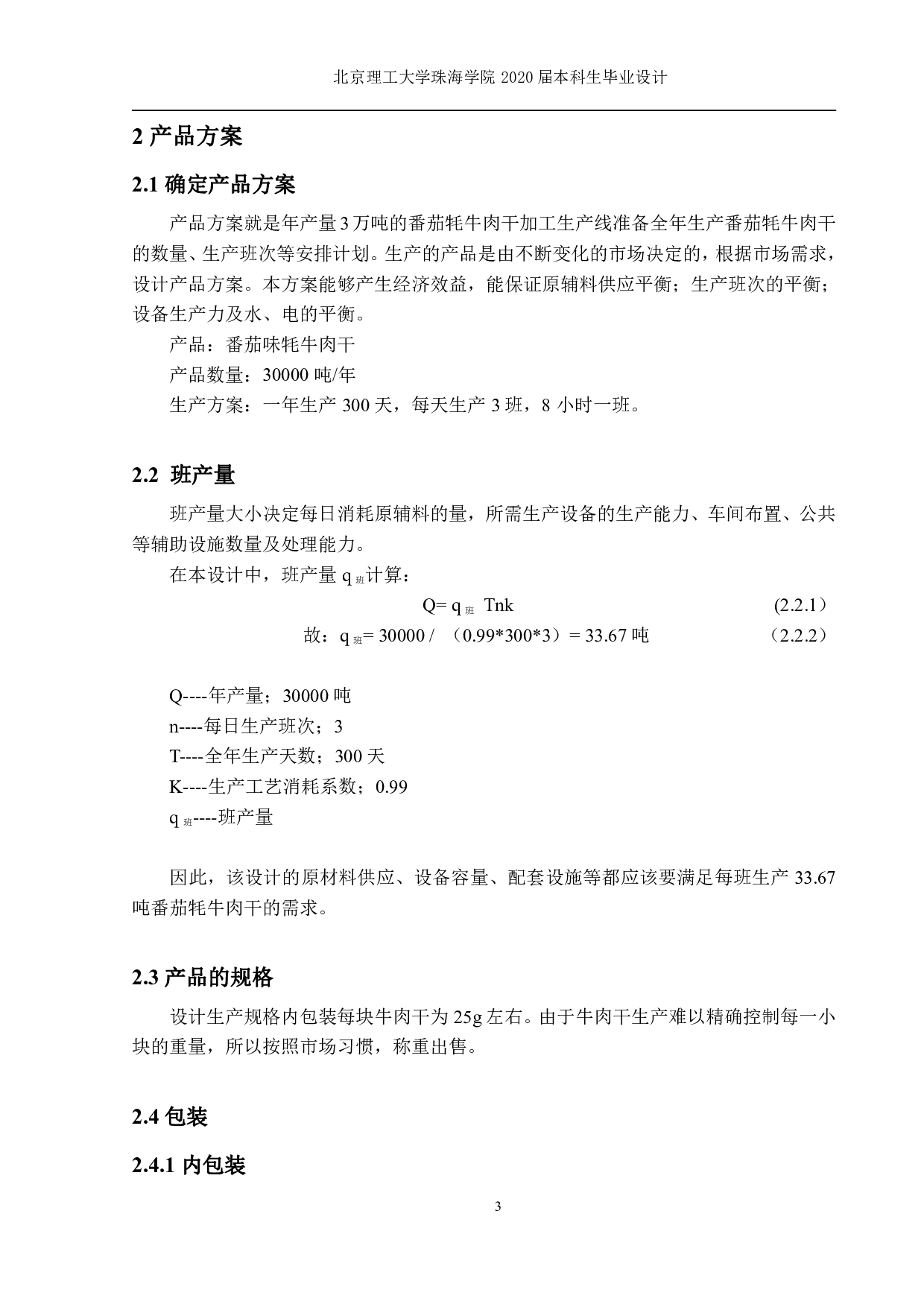 年产 30000 吨肉干制品的加工生产线设计-1973字.pdf 第5页