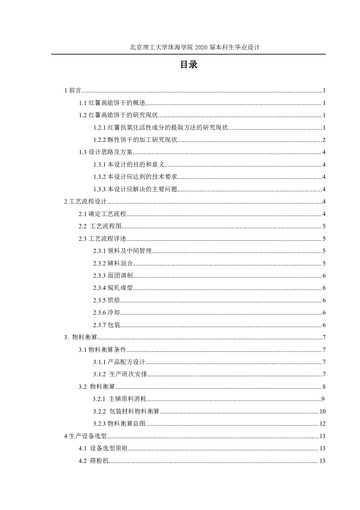 年产 800 吨 吨 红薯高能饼干 工厂设计-2441字.pdf 第2页