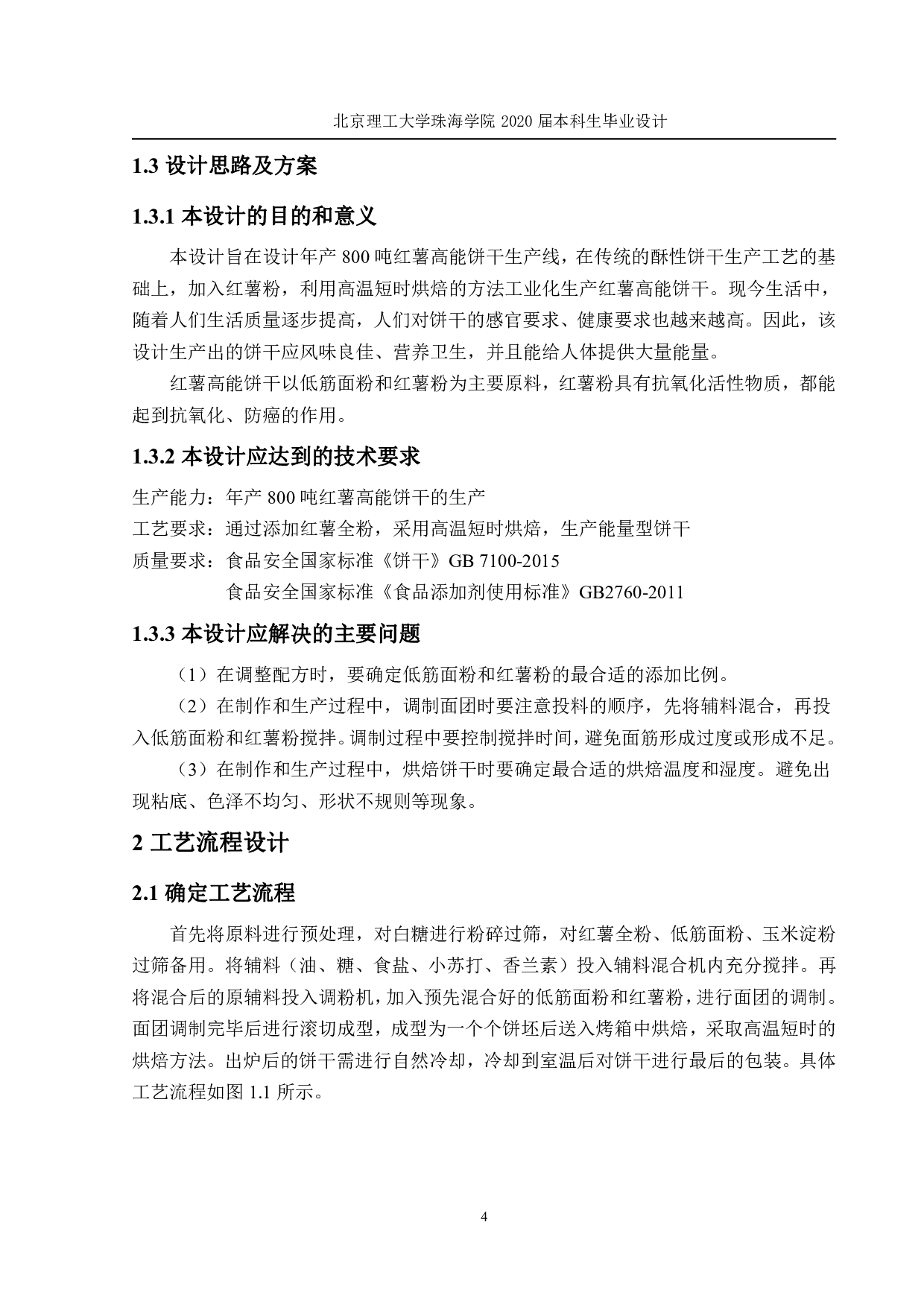 年产 800 吨 吨 红薯高能饼干 工厂设计-2441字.pdf 第9页