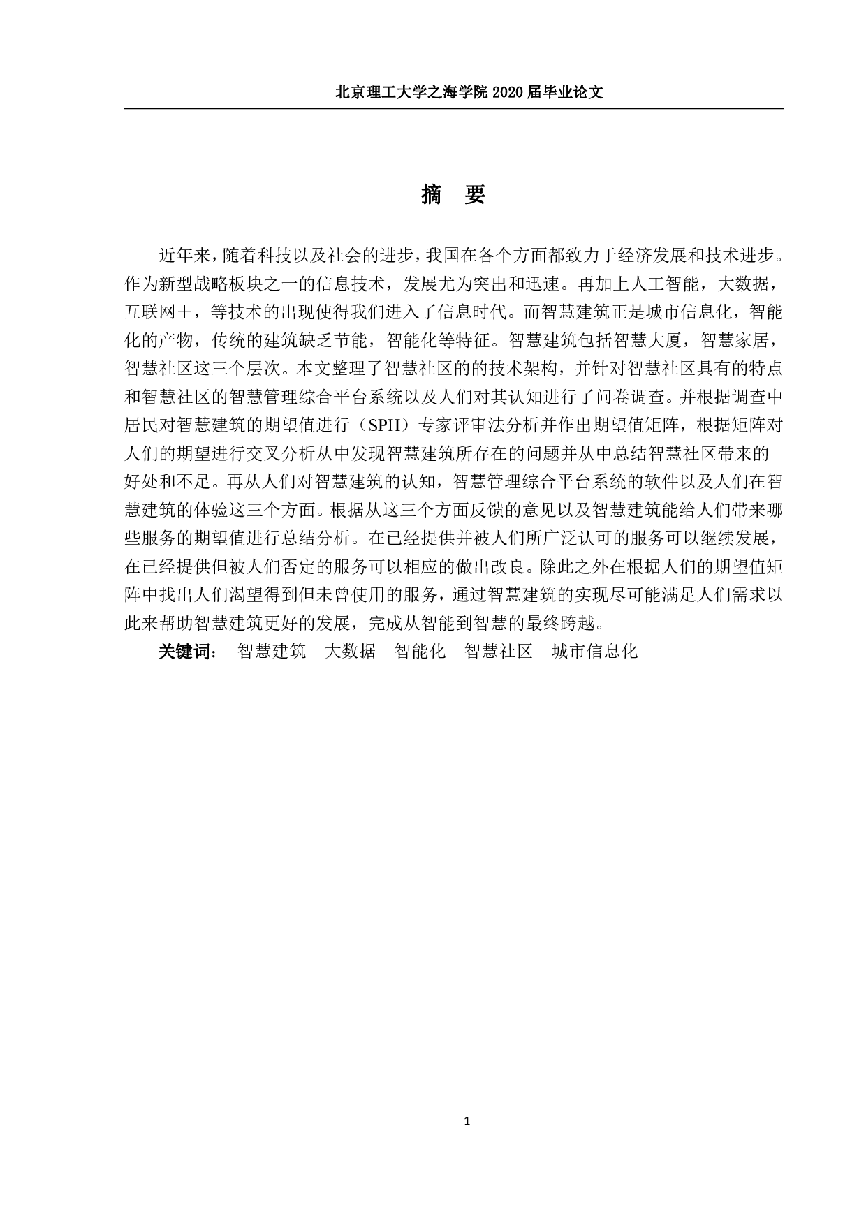 智慧建筑在城市信息化的应用-2189字.pdf 第1页