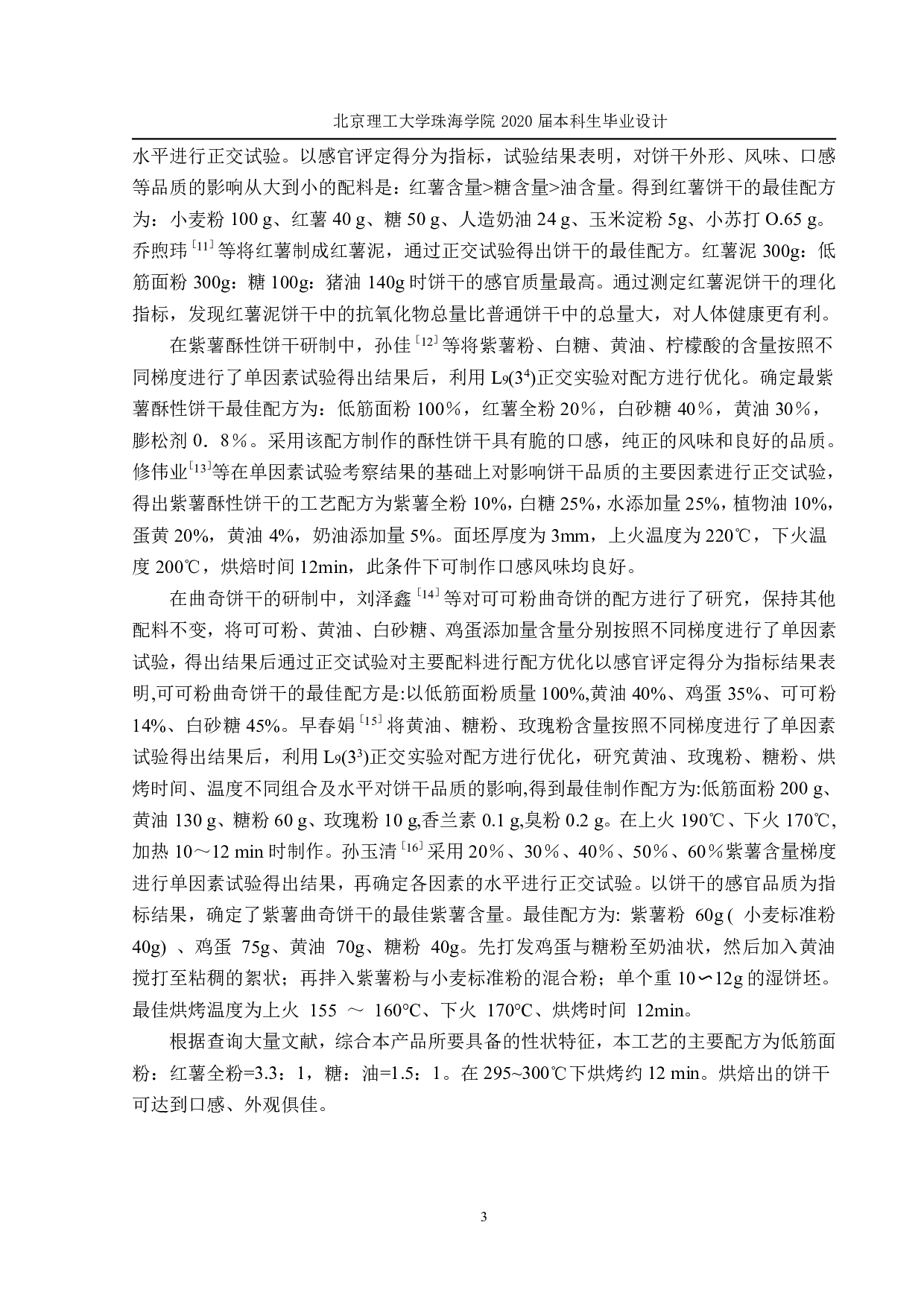 年产 800 吨 吨 红薯高能饼干 工厂设计-2441字.pdf 第8页