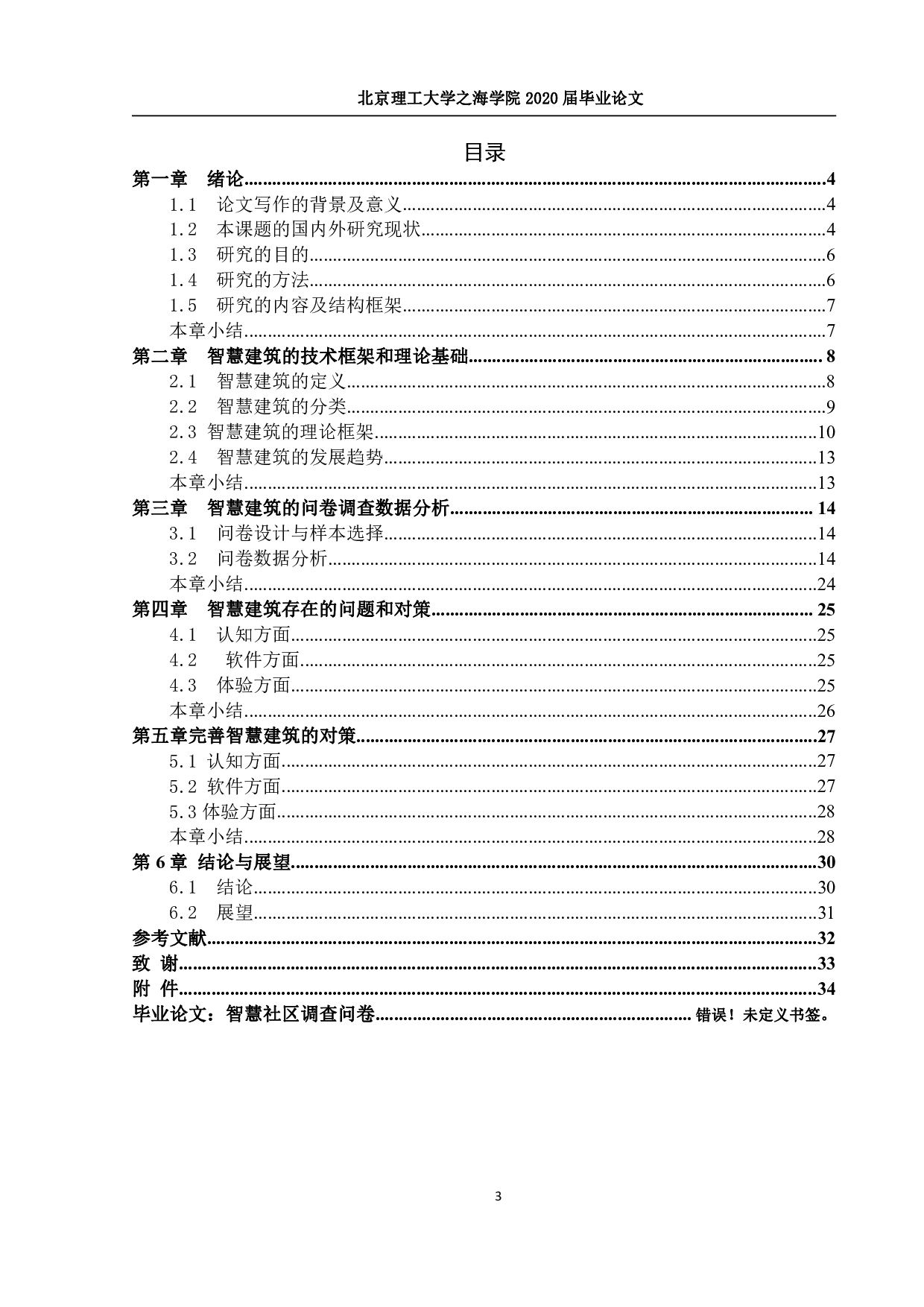 智慧建筑在城市信息化的应用-2189字.pdf 第3页