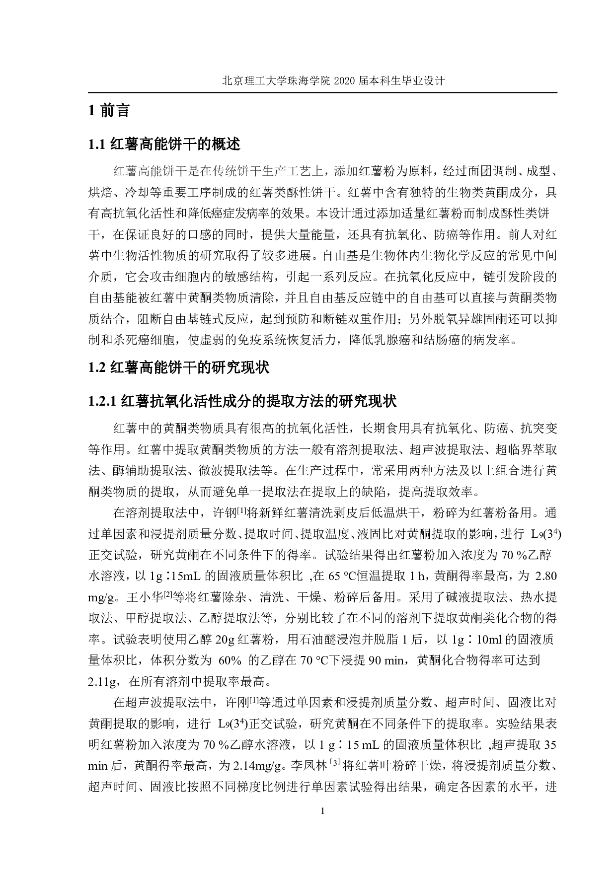 年产 800 吨 吨 红薯高能饼干 工厂设计-2441字.pdf 第6页