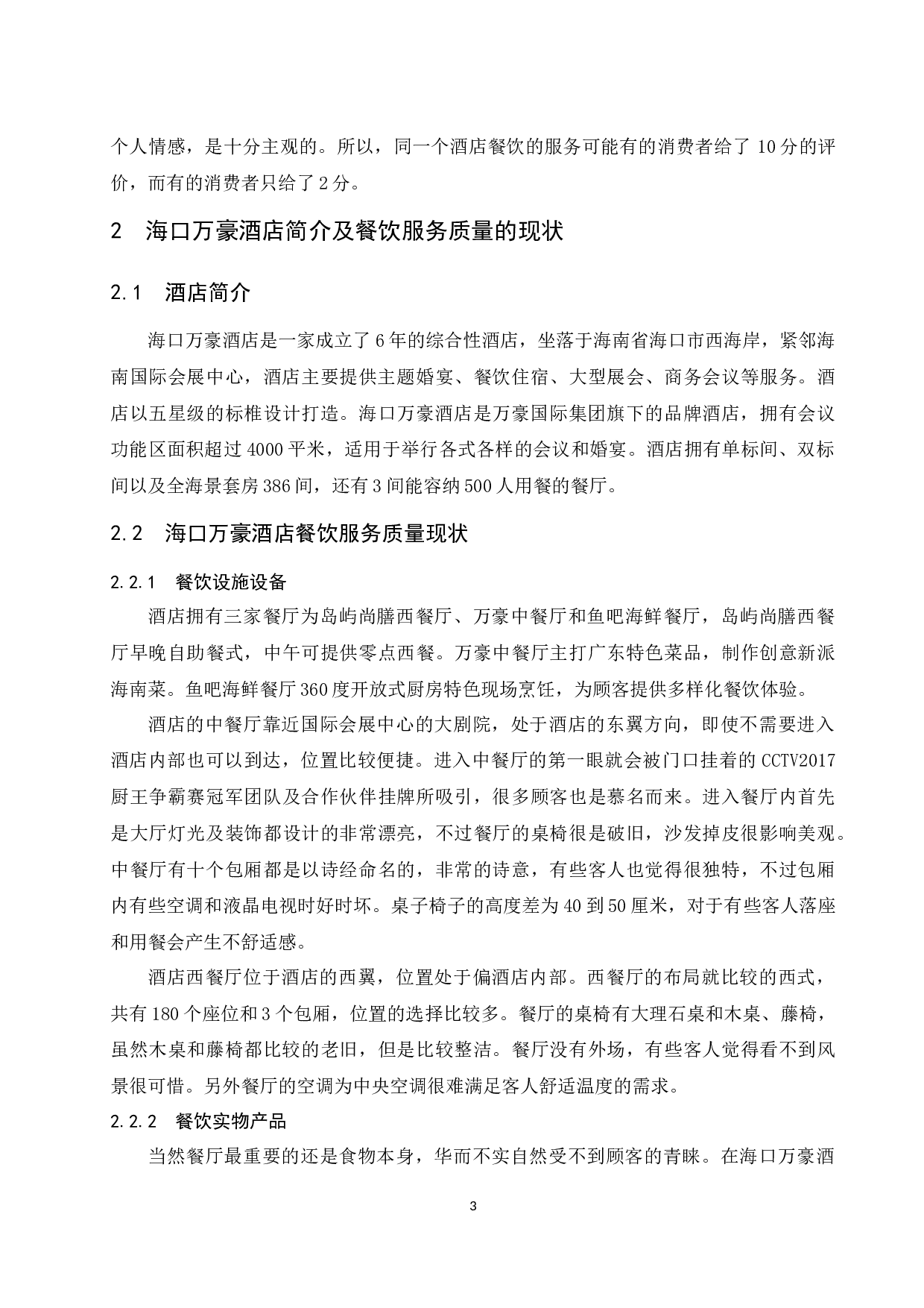 海口万豪酒店餐饮服务质量存在的问题及对策研究.docx-8140字.docx 第6页