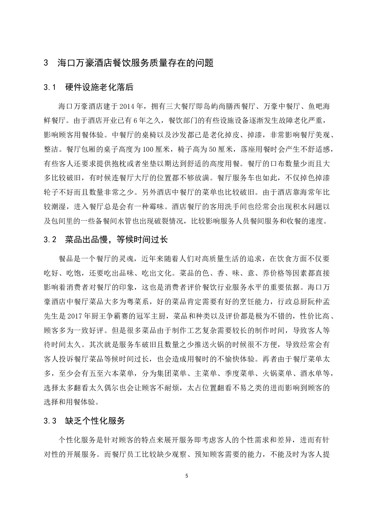 海口万豪酒店餐饮服务质量存在的问题及对策研究.docx-8140字.docx 第8页