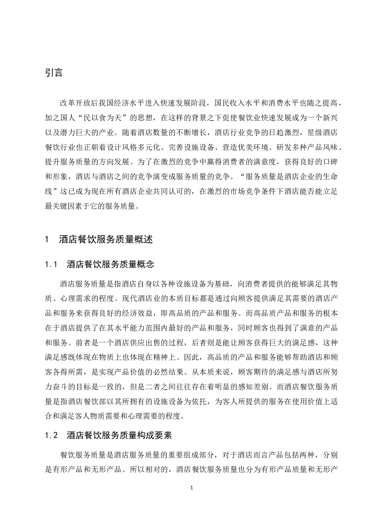 海口万豪酒店餐饮服务质量存在的问题及对策研究.docx-8140字.docx 第4页