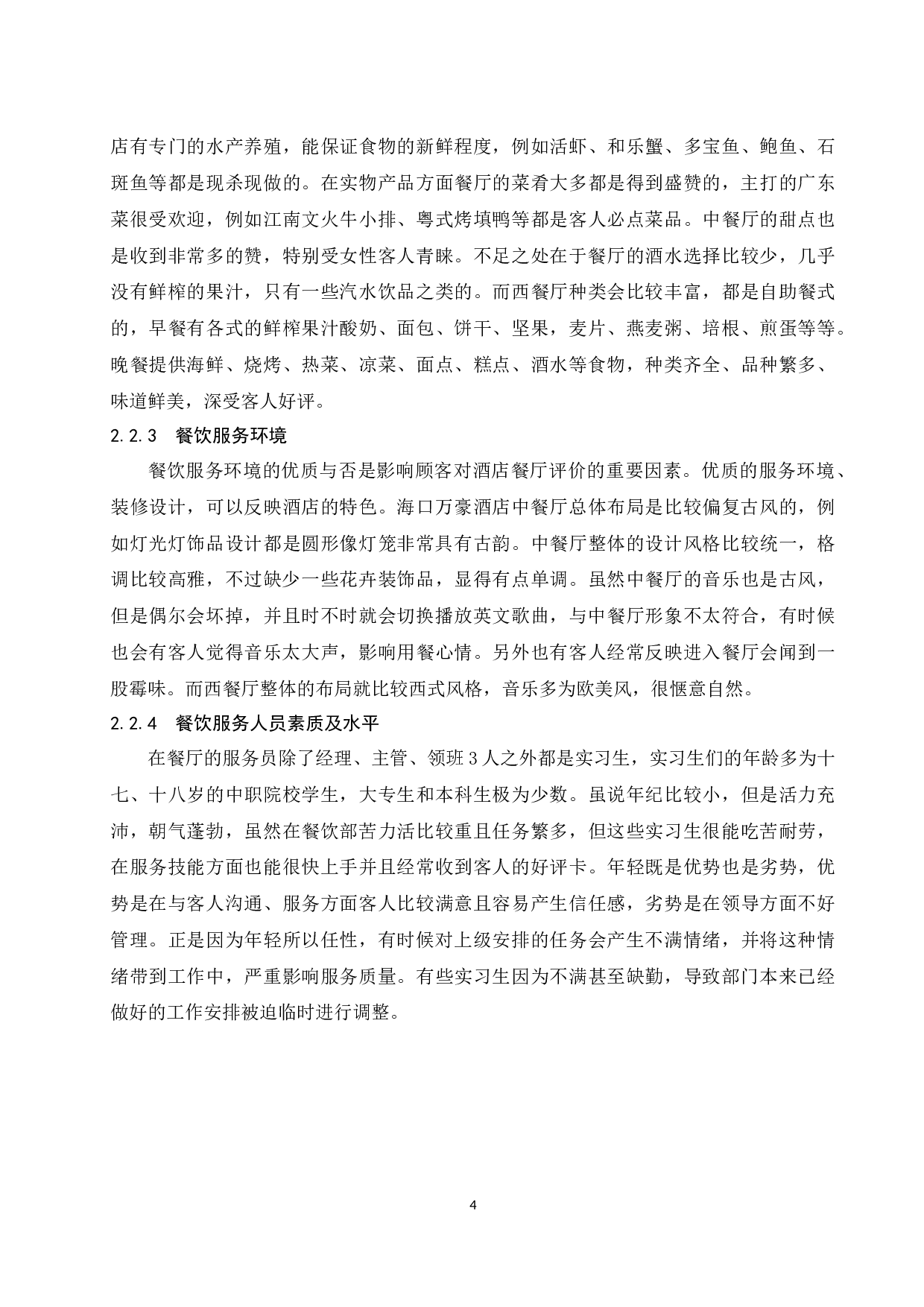 海口万豪酒店餐饮服务质量存在的问题及对策研究.docx-8140字.docx 第7页