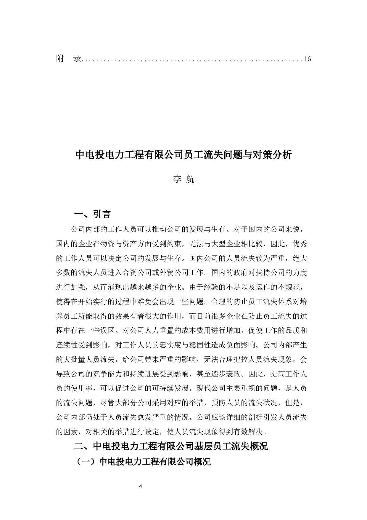 中电投电力工程有限公司员工流失问题与对策分析-10848字.docx 第4页