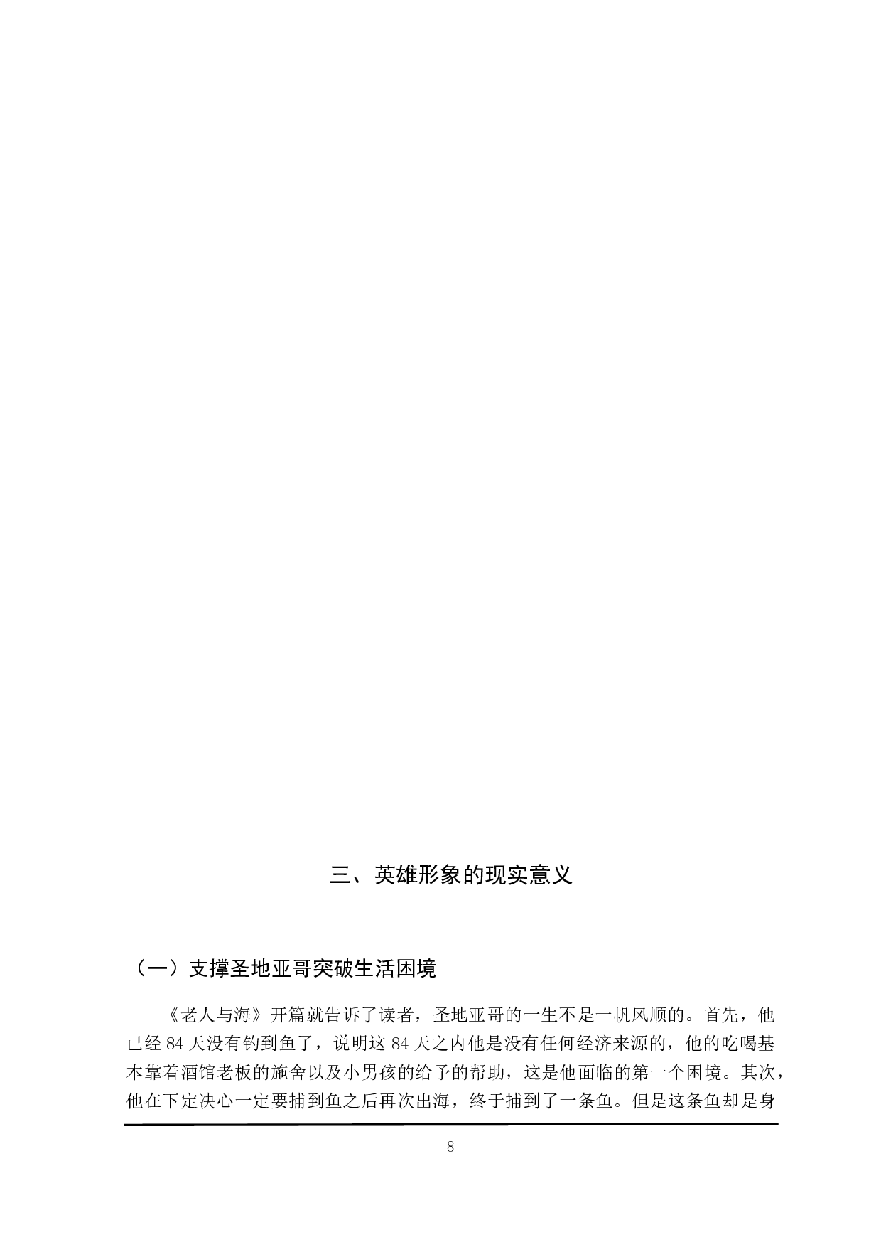 老人与海的英雄形象分析-9828字.docx 第8页
