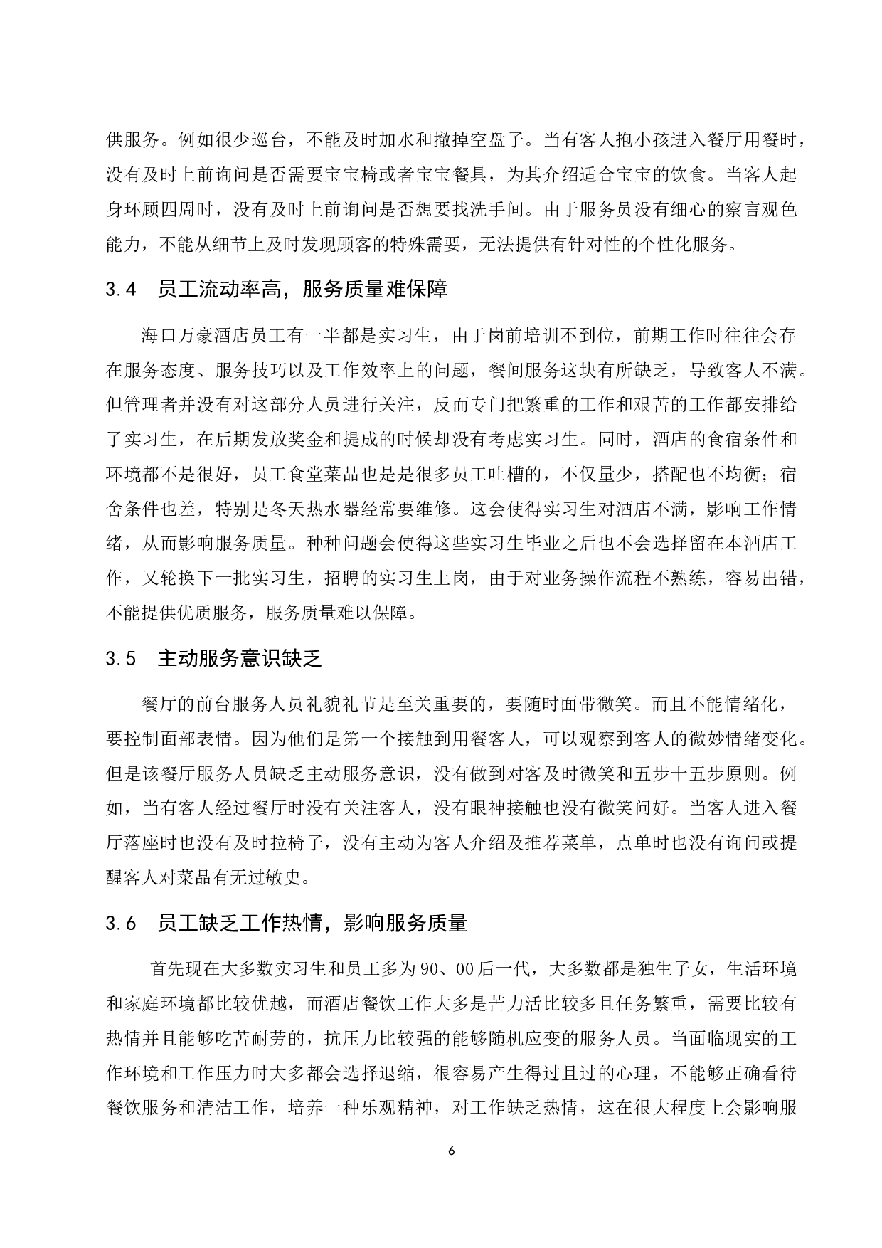 海口万豪酒店餐饮服务质量存在的问题及对策研究.docx-8140字.docx 第9页