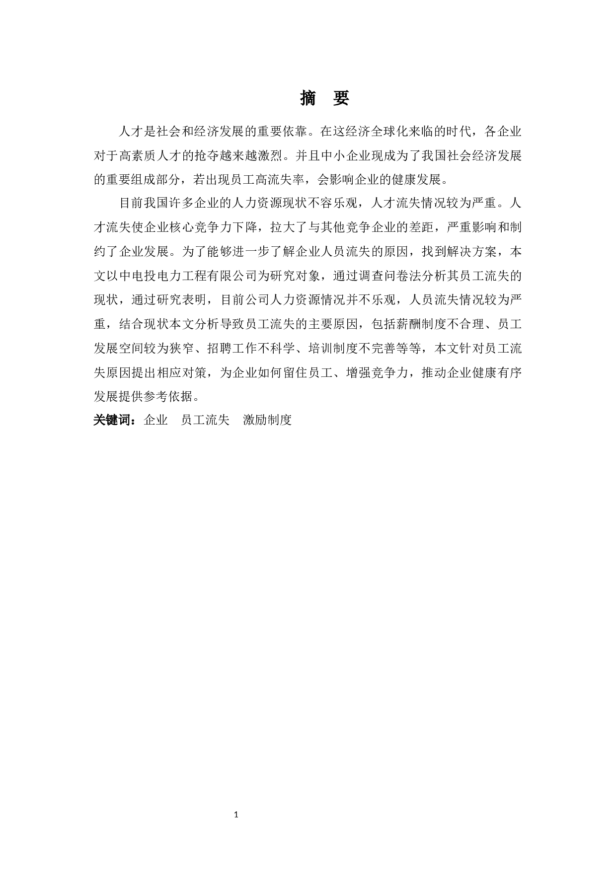 中电投电力工程有限公司员工流失问题与对策分析-10848字.docx 第1页