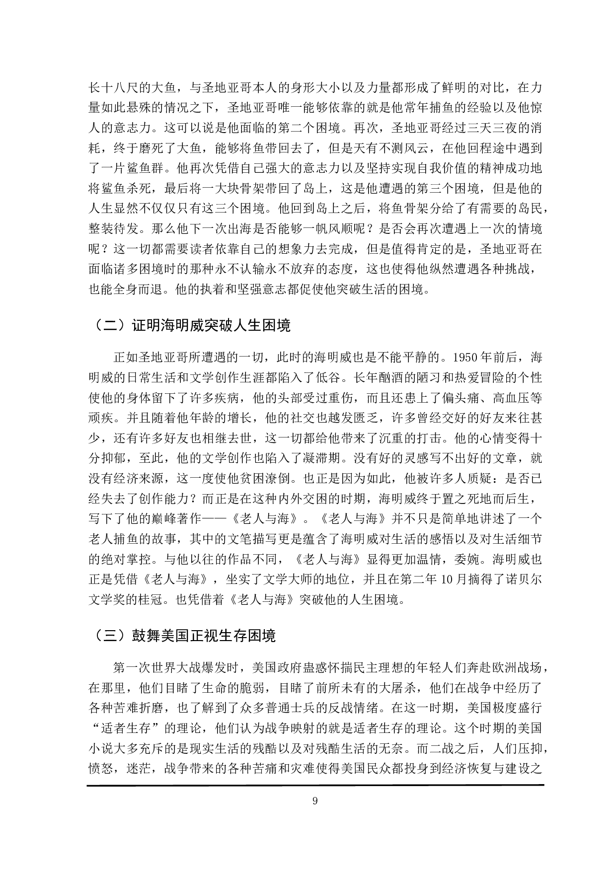 老人与海的英雄形象分析-9828字.docx 第9页