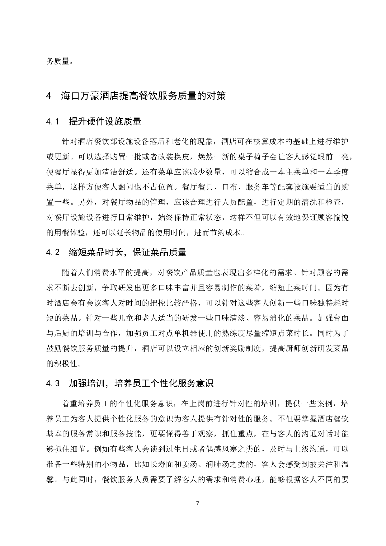 海口万豪酒店餐饮服务质量存在的问题及对策研究.docx-8140字.docx 第10页