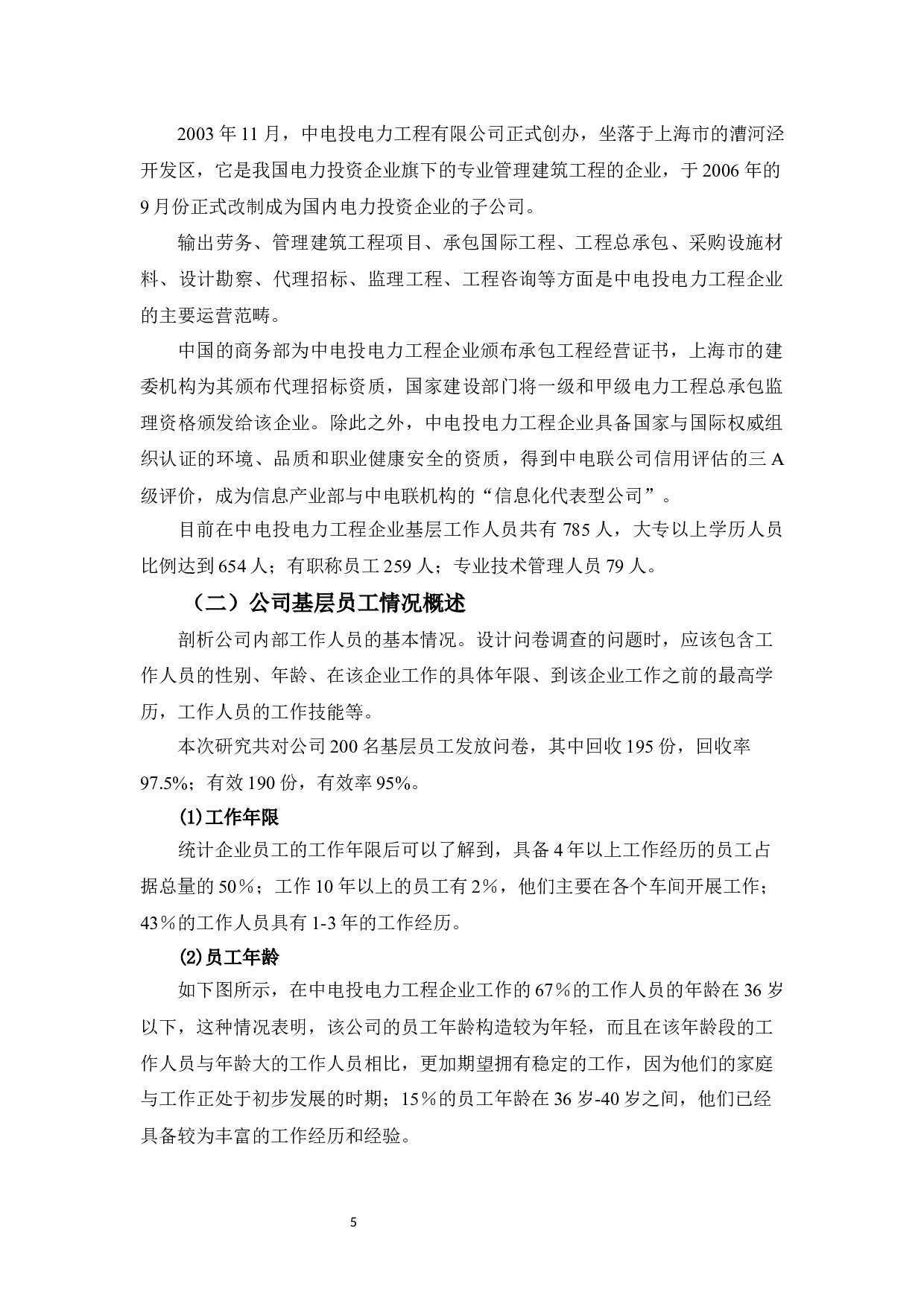 中电投电力工程有限公司员工流失问题与对策分析-10848字.docx 第5页