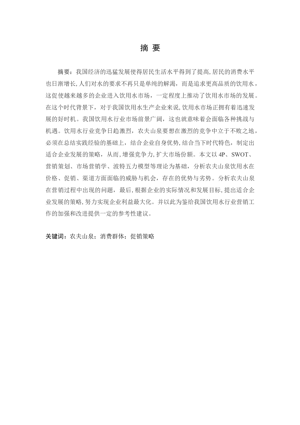 _农夫山泉的促销策略应用分析_查重-11330字.docx 第1页