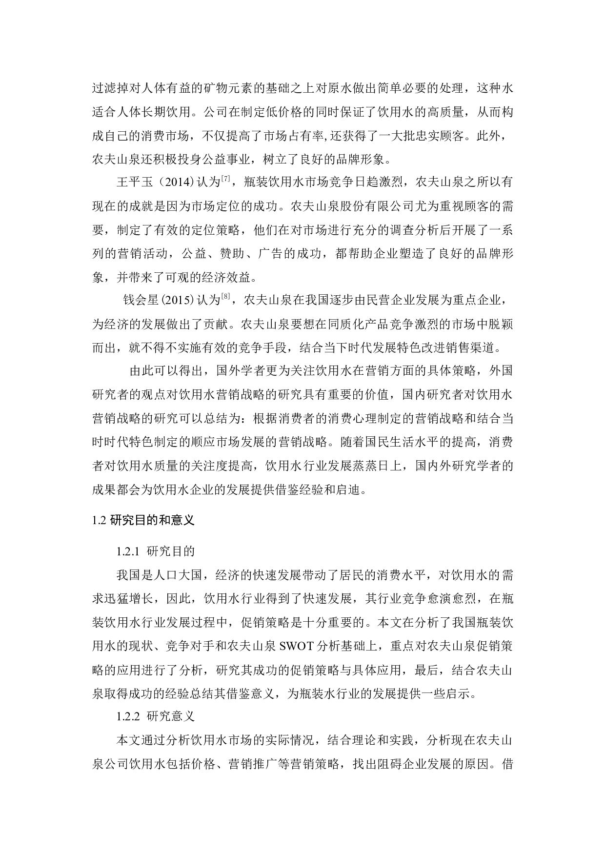 _农夫山泉的促销策略应用分析_查重-11330字.docx 第4页