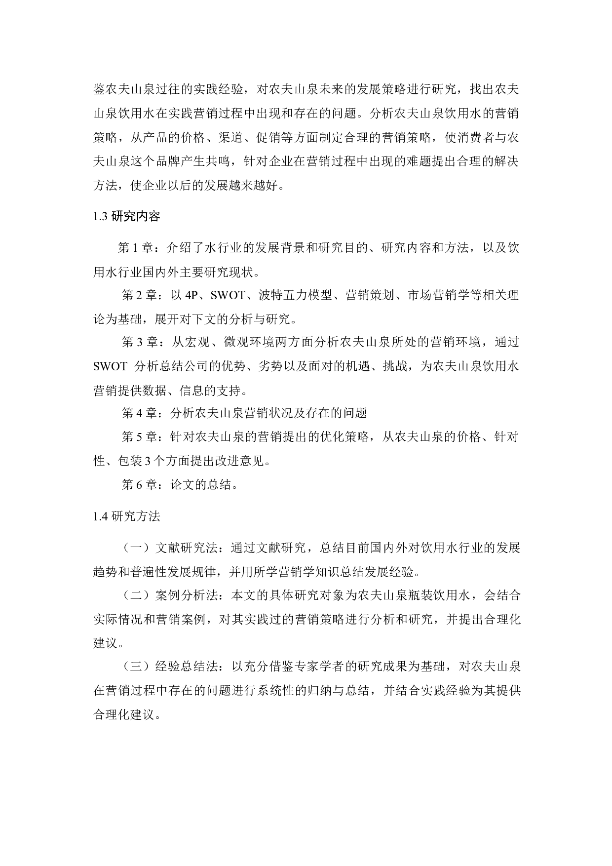 _农夫山泉的促销策略应用分析_查重-11330字.docx 第5页