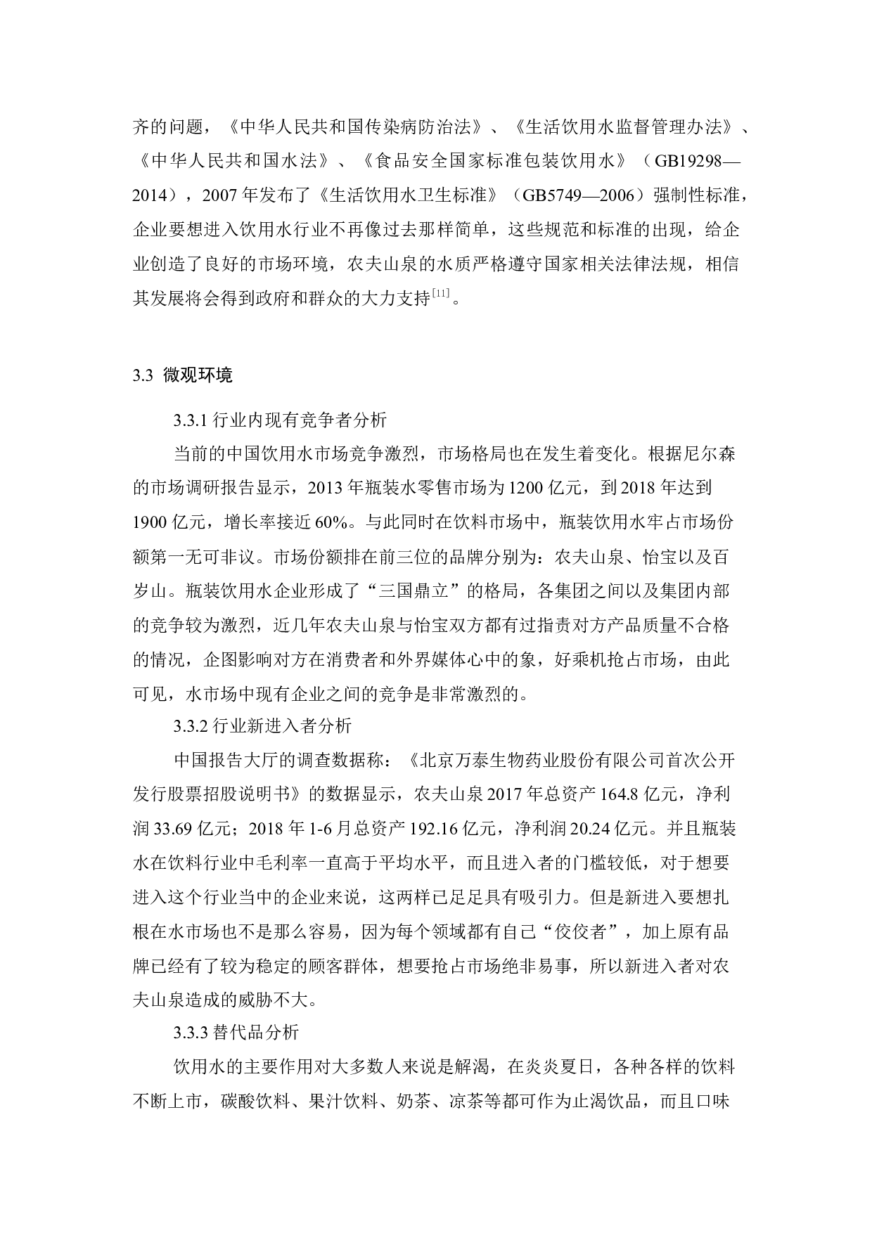 _农夫山泉的促销策略应用分析_查重-11330字.docx 第9页