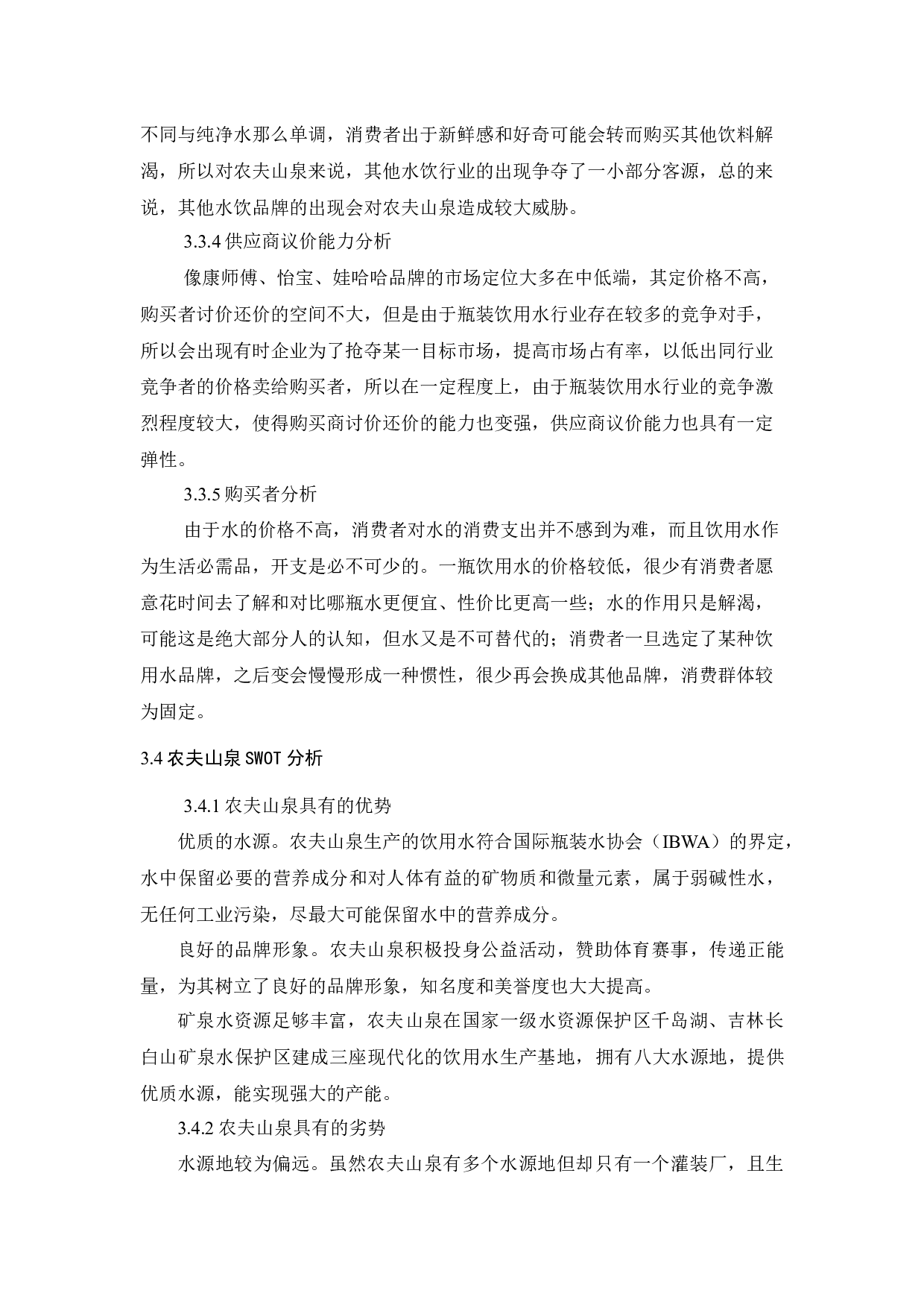 _农夫山泉的促销策略应用分析_查重-11330字.docx 第10页