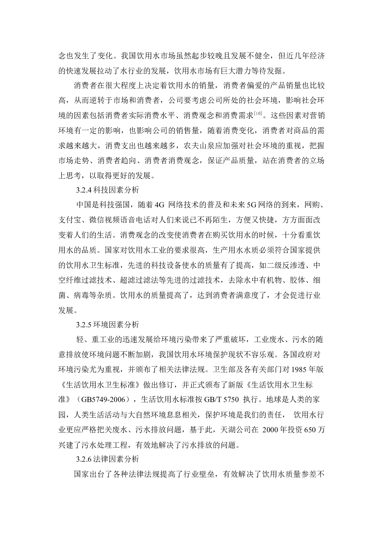 _农夫山泉的促销策略应用分析_查重-11330字.docx 第8页