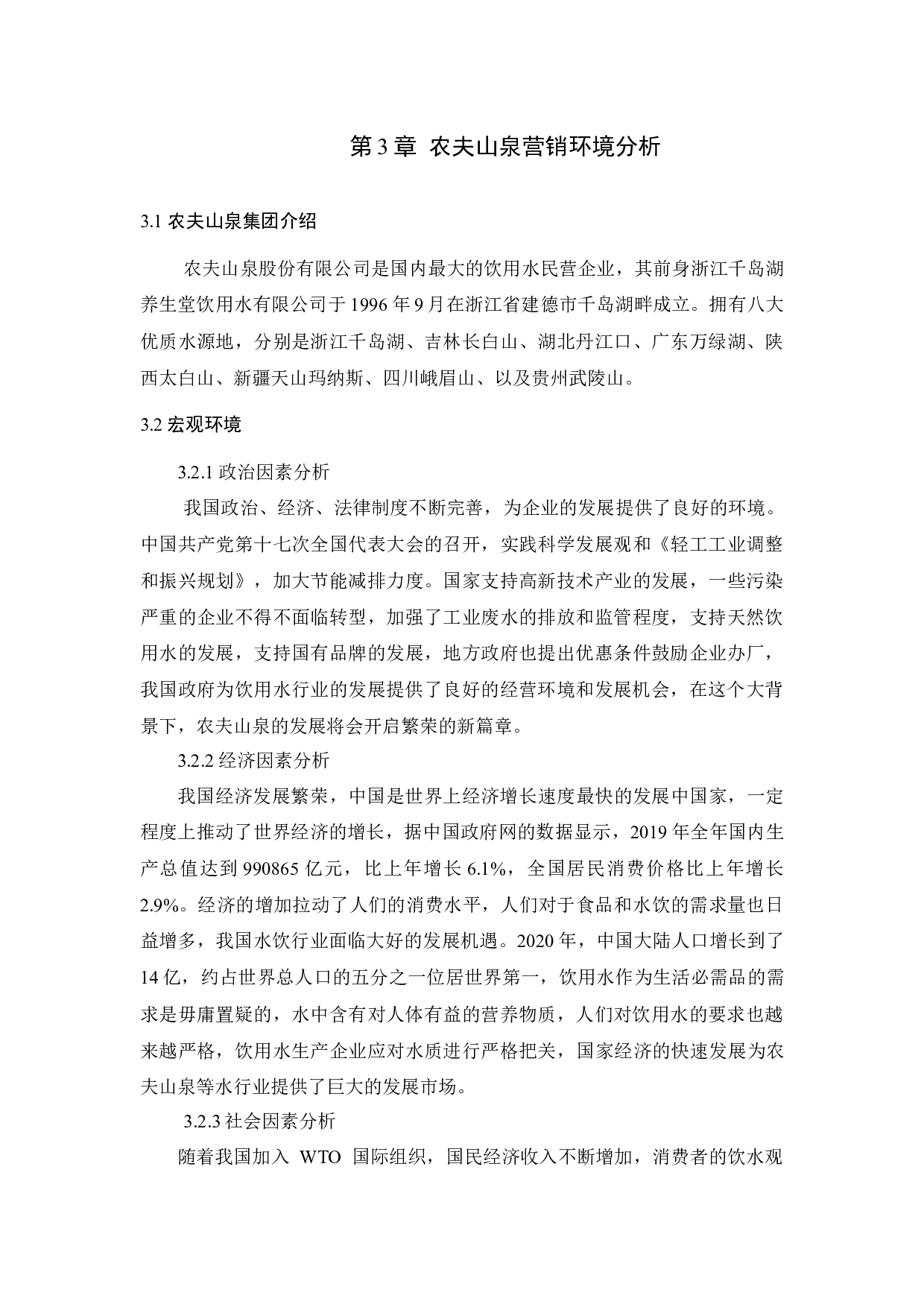_农夫山泉的促销策略应用分析_查重-11330字.docx 第7页