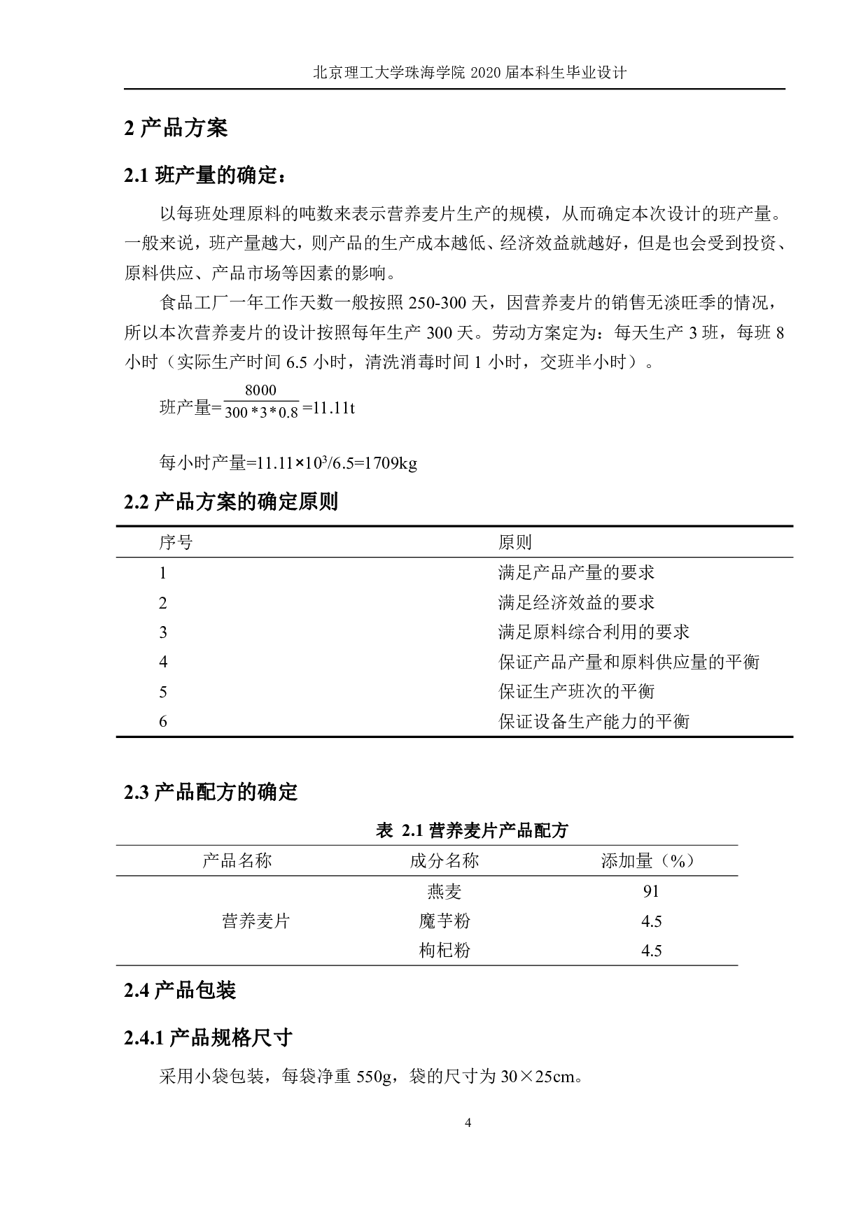 年产 8000 吨营养麦片工厂设计-1911字.pdf 第6页