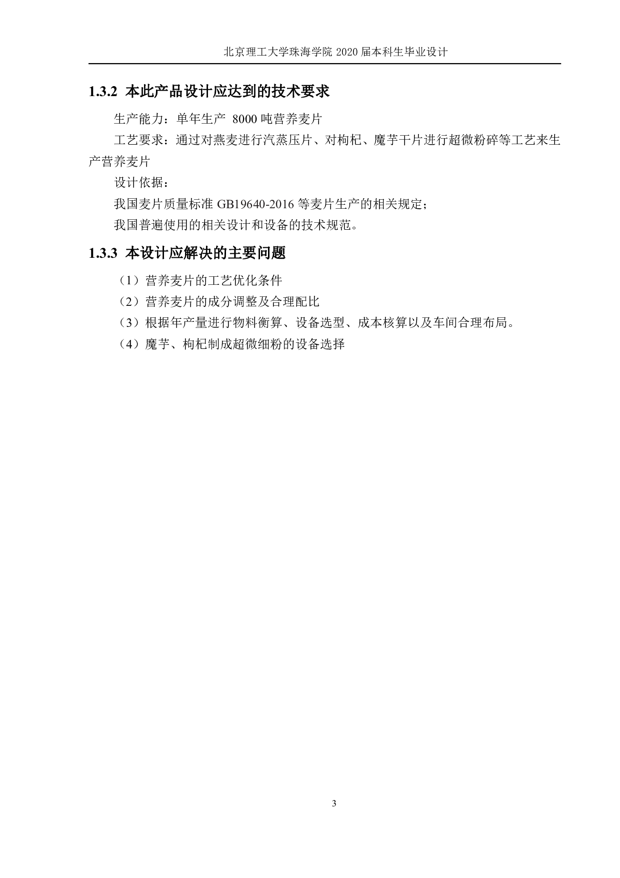 年产 8000 吨营养麦片工厂设计-1911字.pdf 第5页