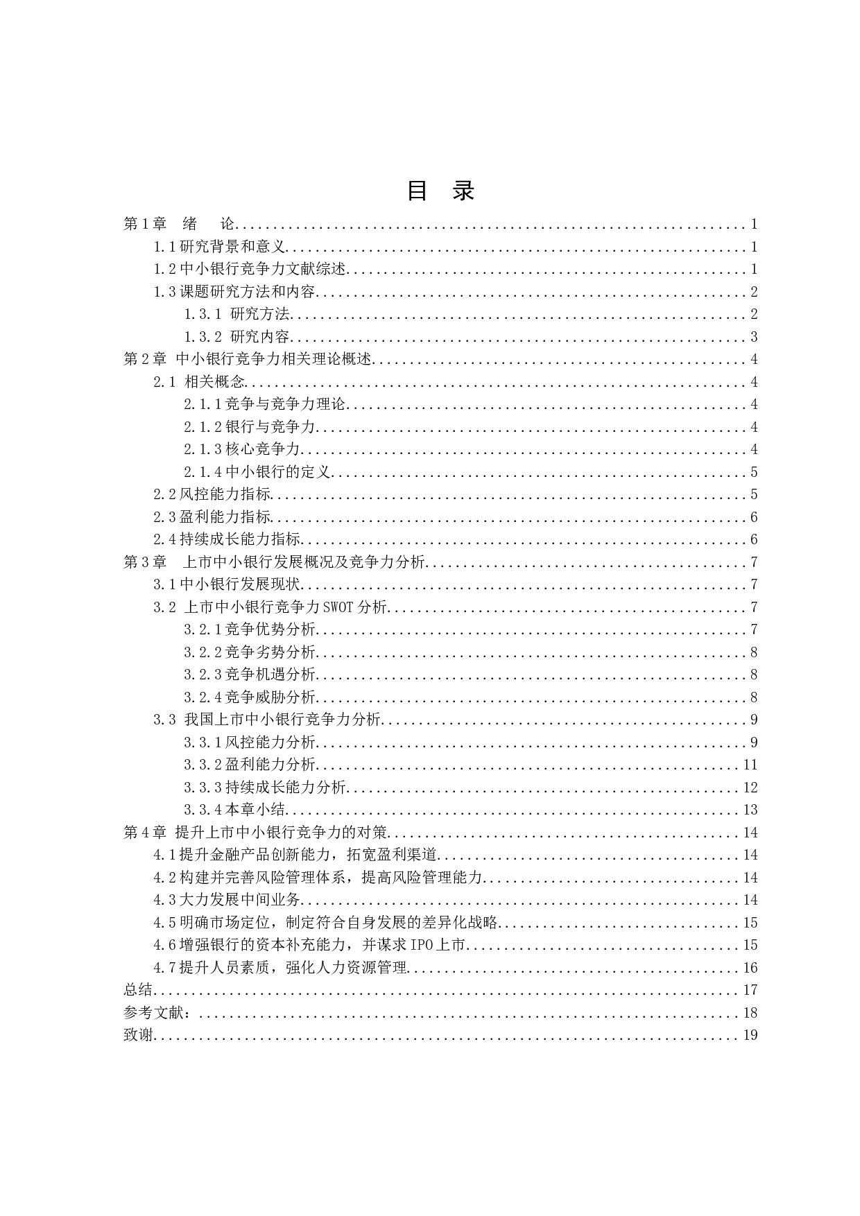 中国上市中小银行竞争力研究-12798字.docx 第3页